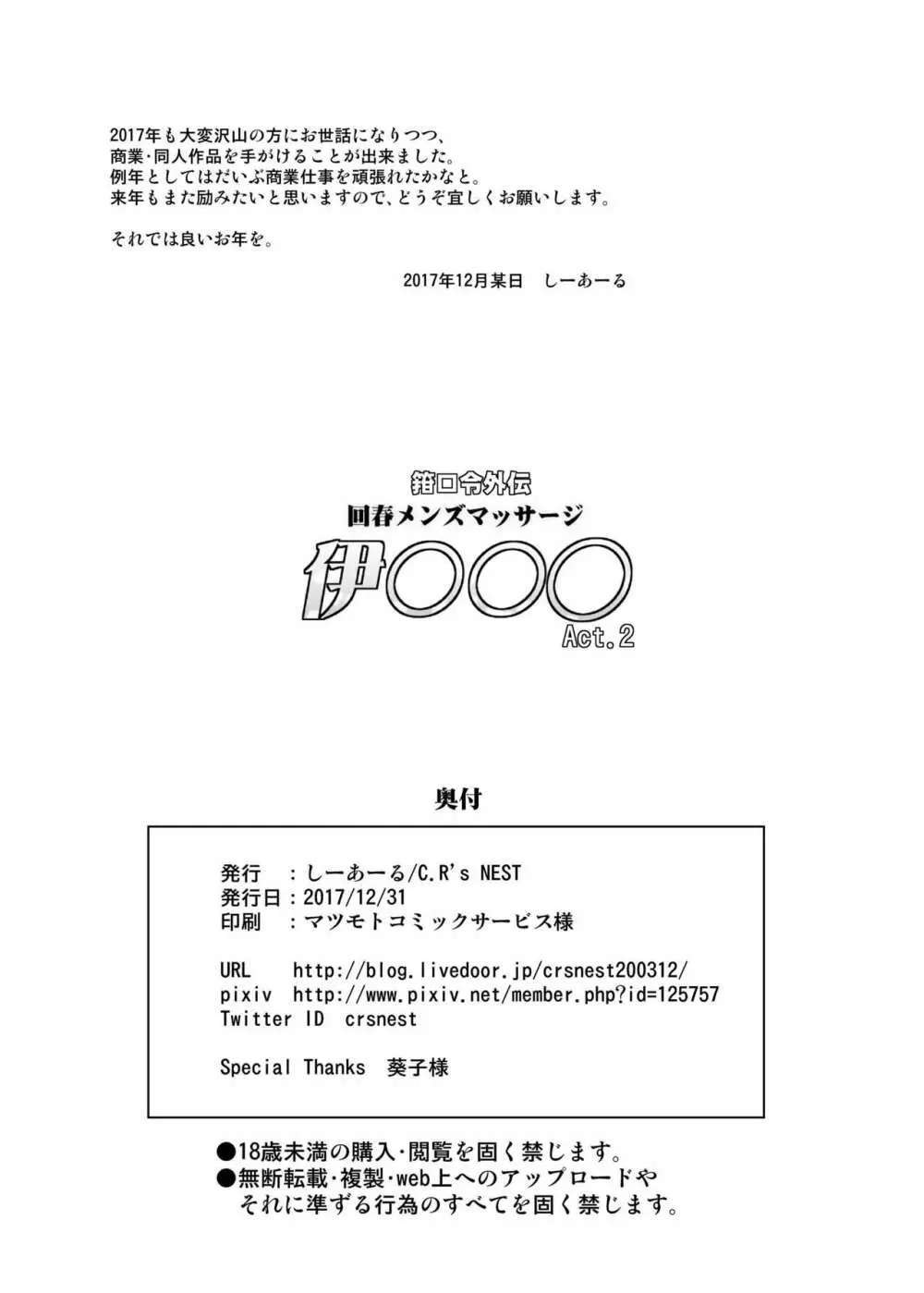 箝口令外伝 回春メンズマッサージ 伊○○○Act.2 - page21