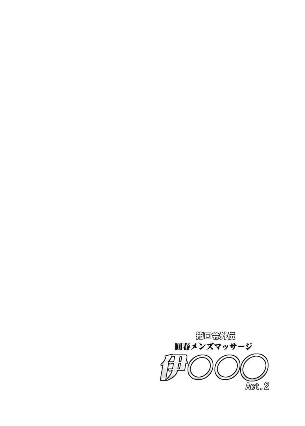 箝口令外伝 回春メンズマッサージ 伊○○○Act.2 - page3