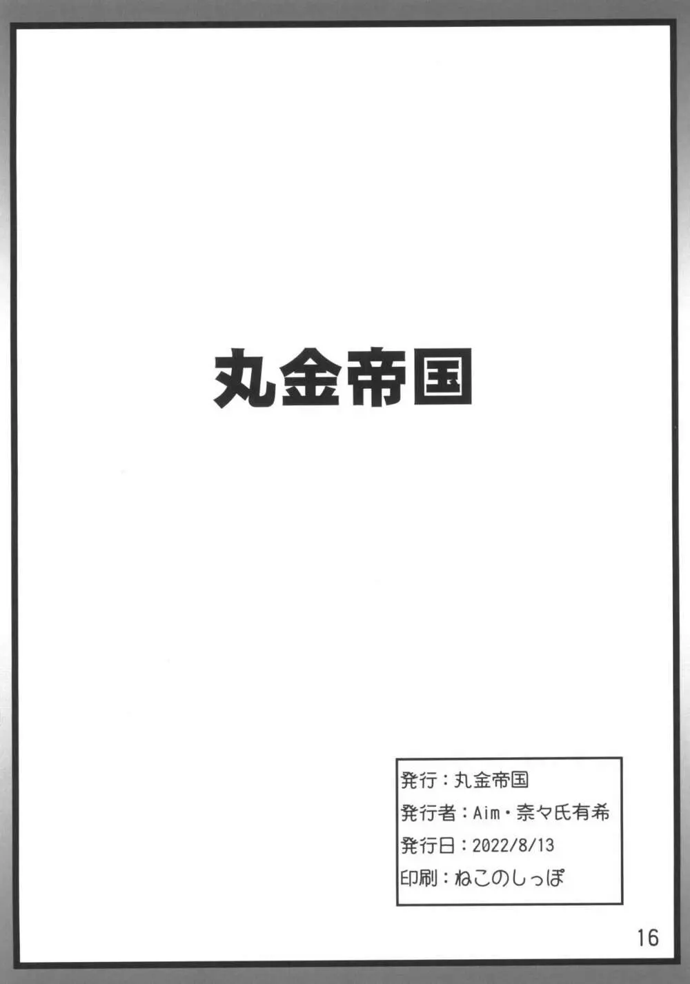 スーパーカブヌシJKの経済白書 - page16