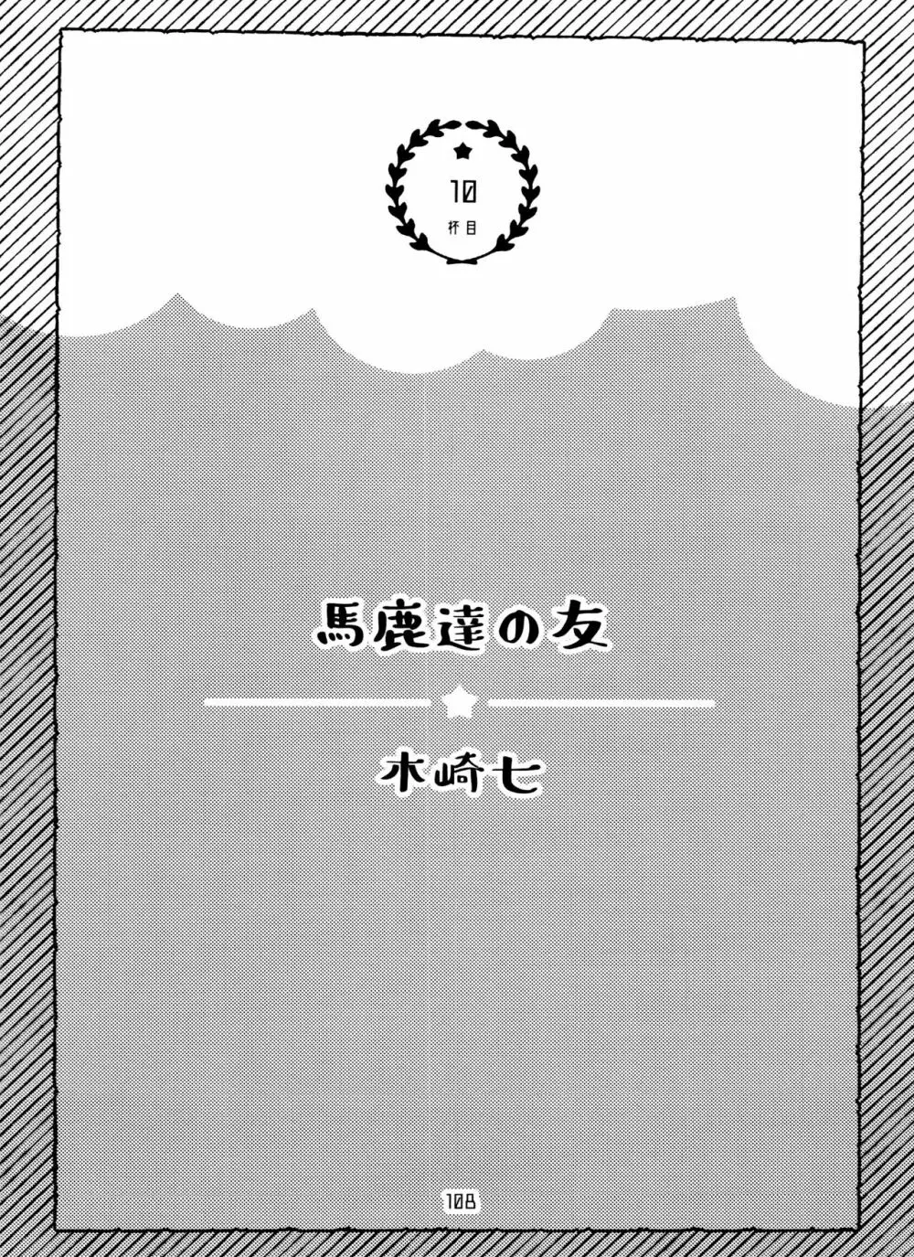 全部、お酒のせいにして! - page108