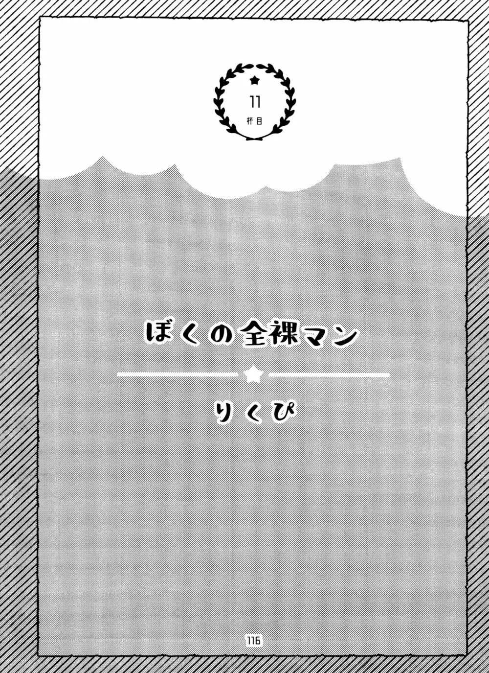 全部、お酒のせいにして! - page116