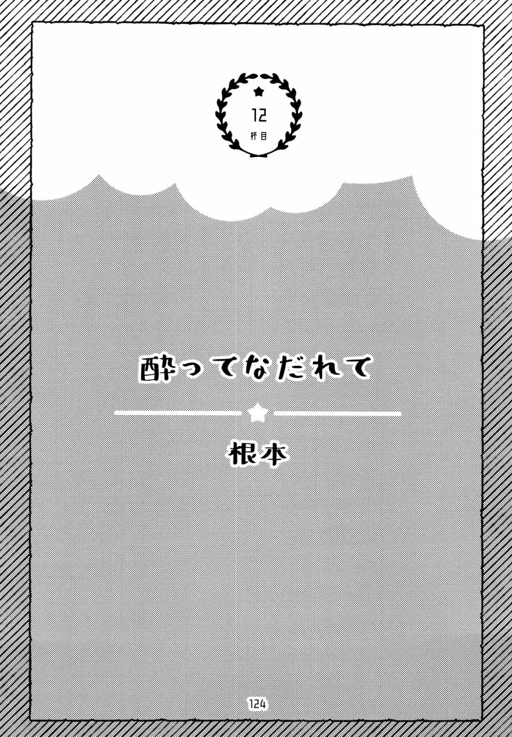 全部、お酒のせいにして! - page124