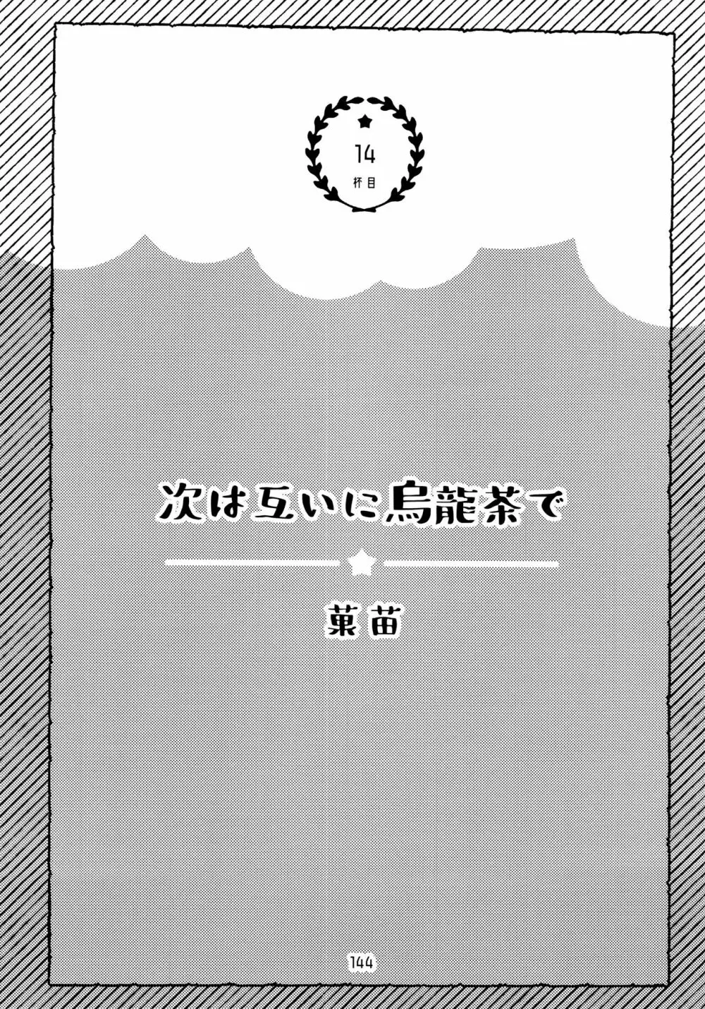 全部、お酒のせいにして! - page144