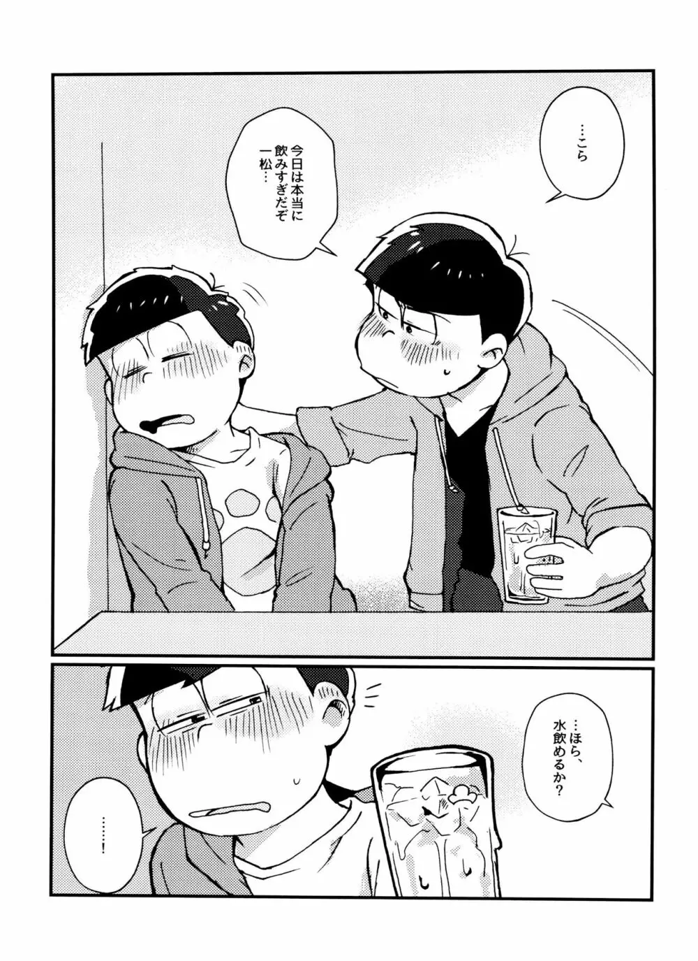 全部、お酒のせいにして! - page15