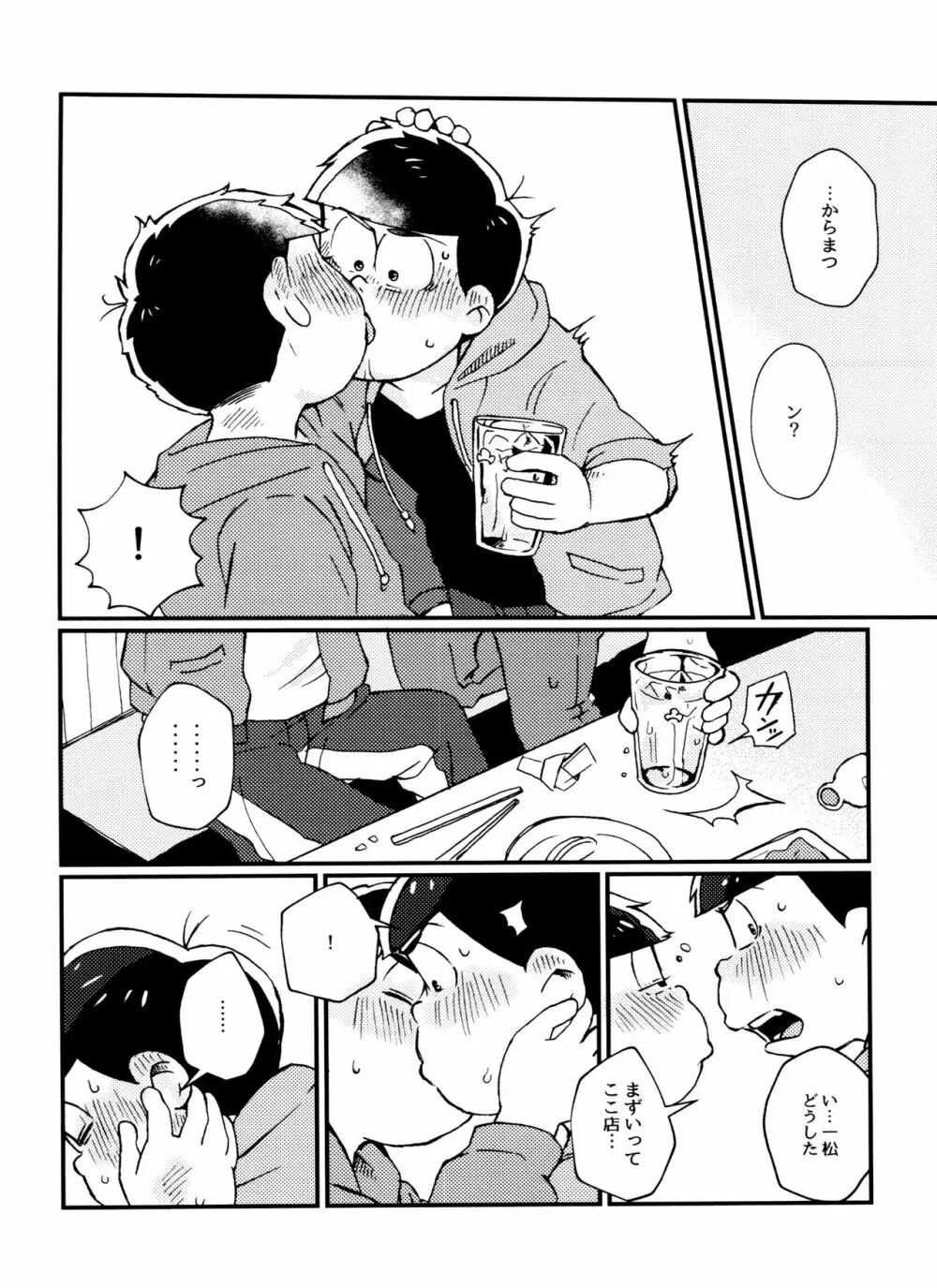 全部、お酒のせいにして! - page16