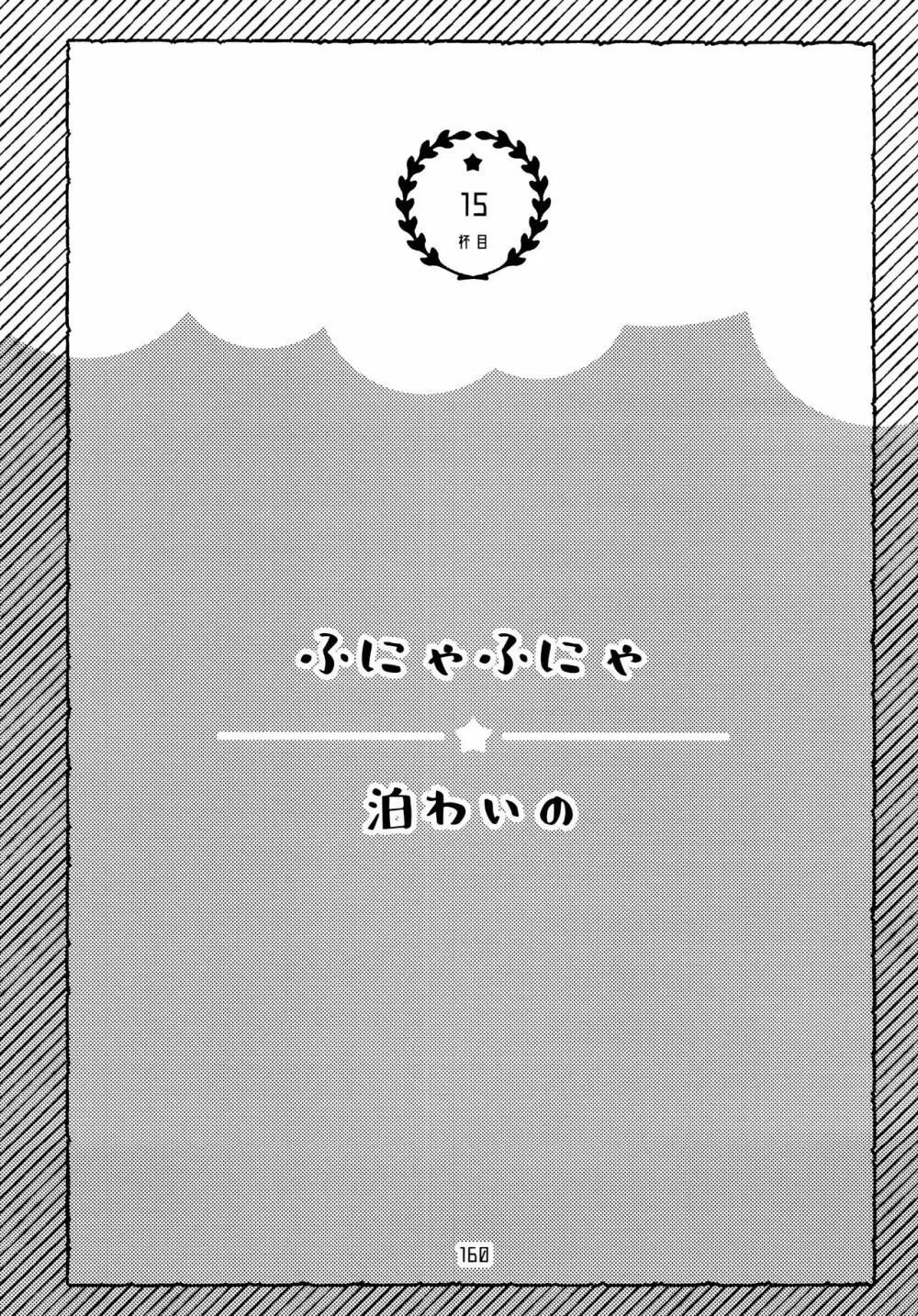 全部、お酒のせいにして! - page160