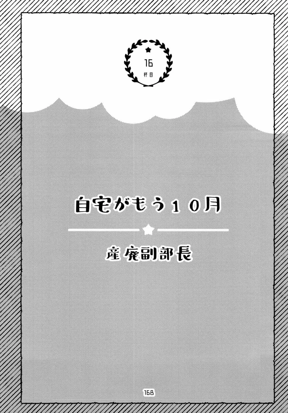 全部、お酒のせいにして! - page168