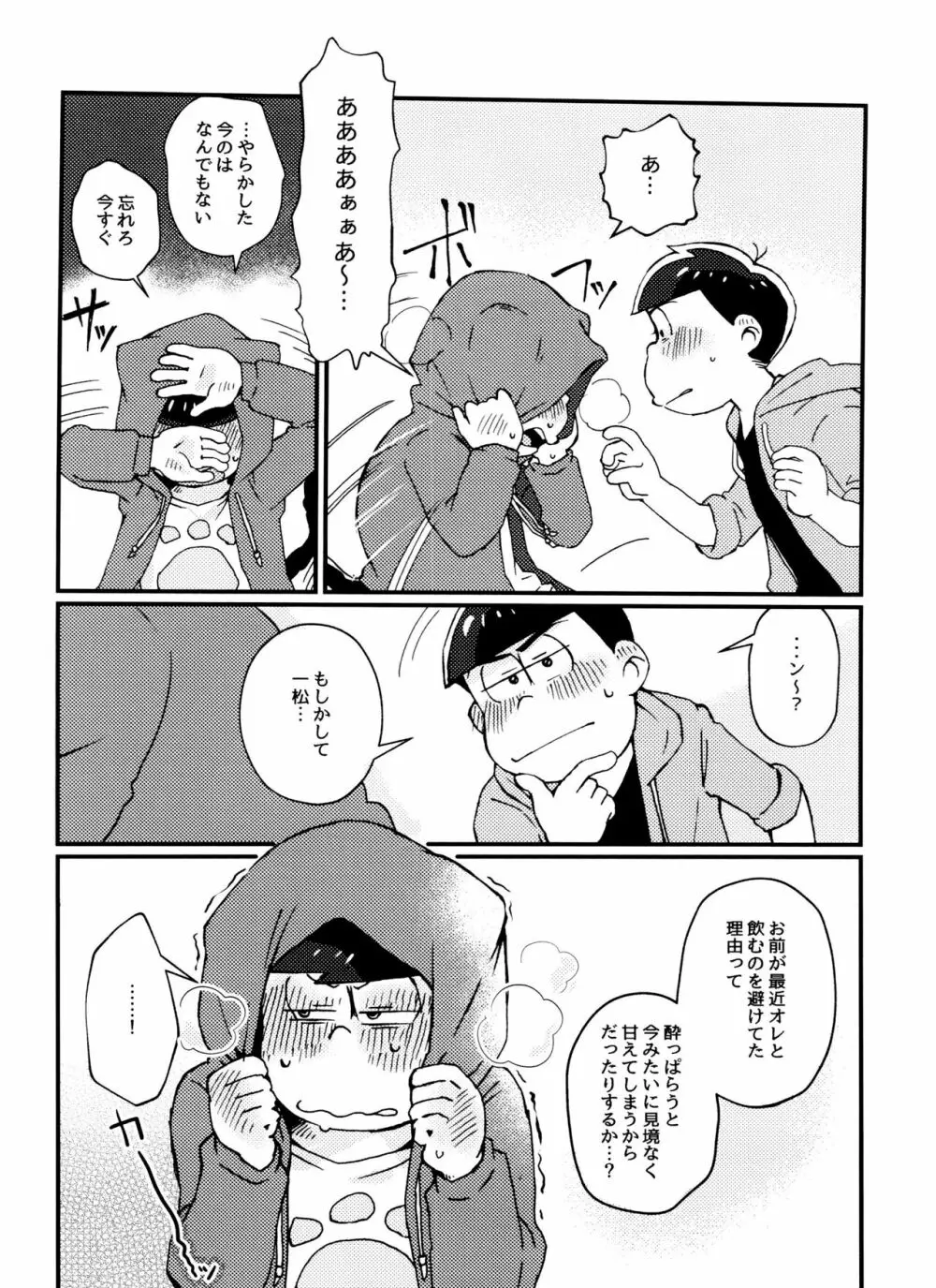 全部、お酒のせいにして! - page18