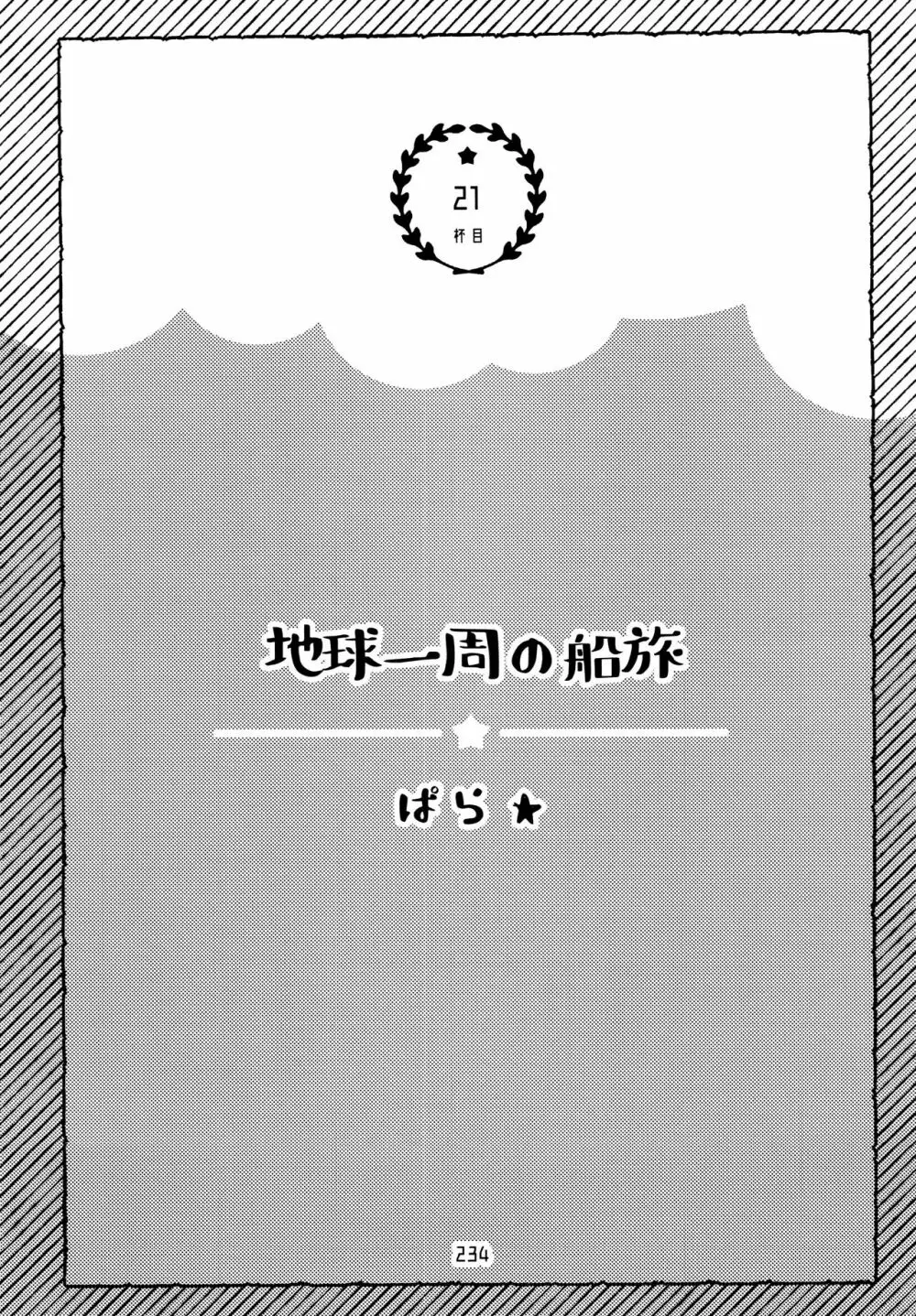 全部、お酒のせいにして! - page234
