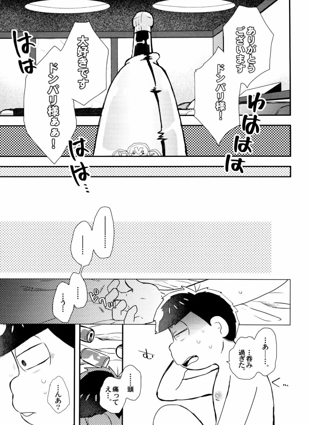 全部、お酒のせいにして! - page25