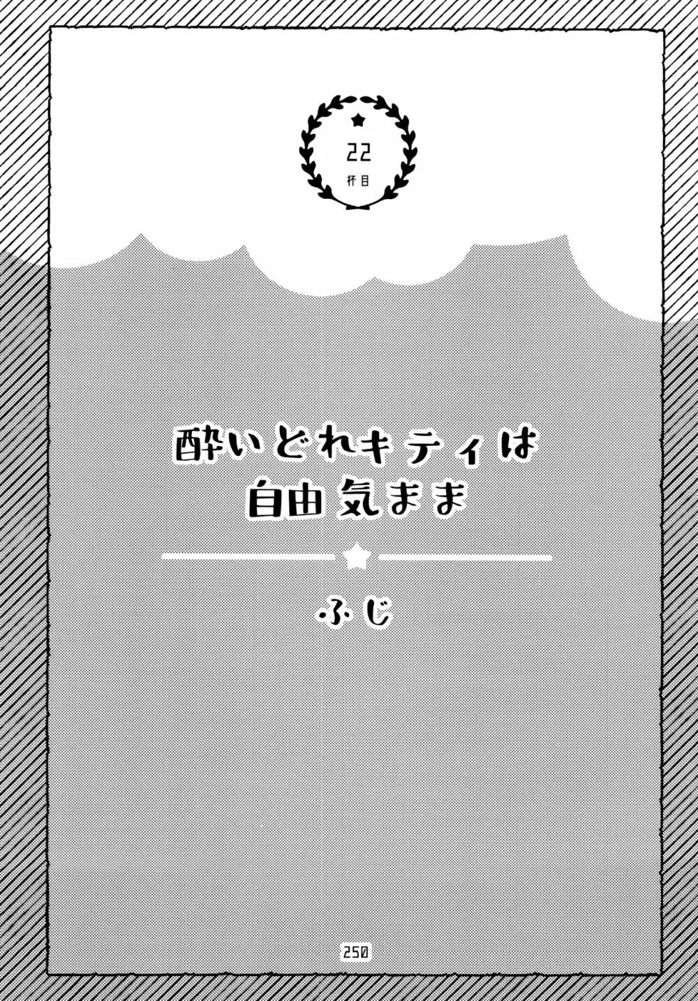 全部、お酒のせいにして! - page250