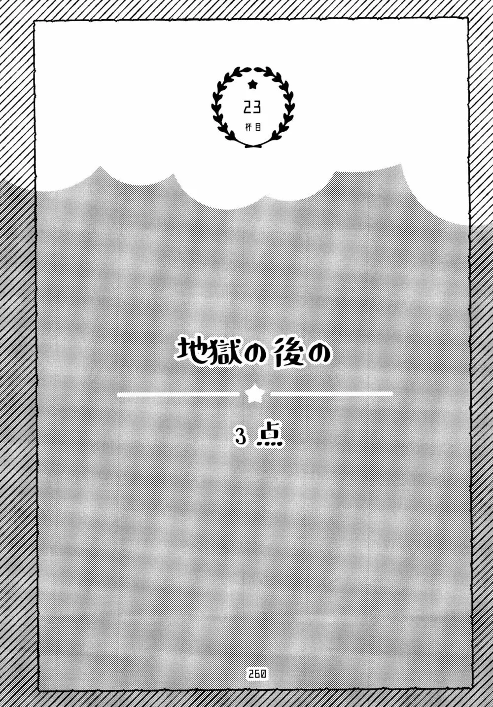 全部、お酒のせいにして! - page260
