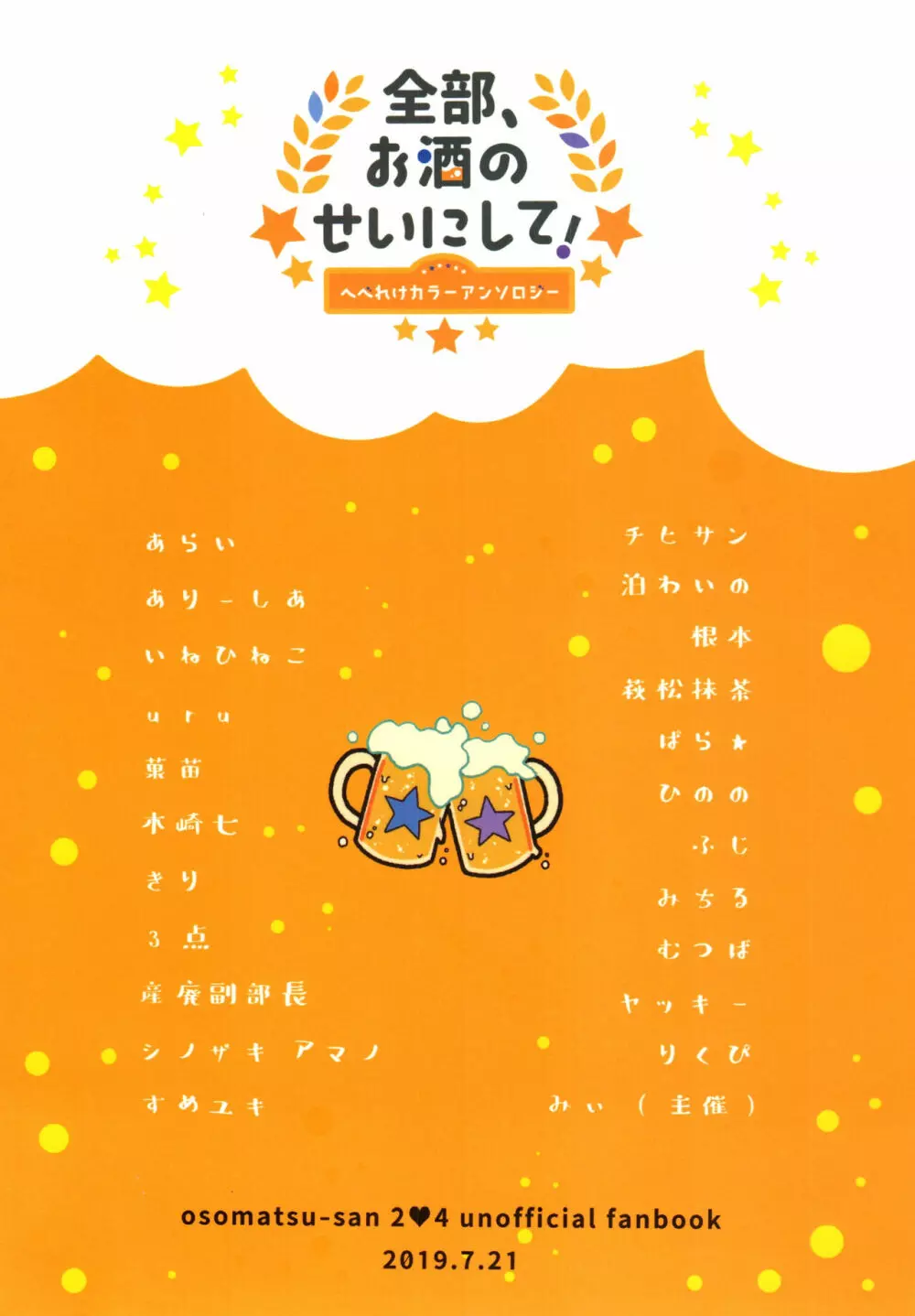 全部、お酒のせいにして! - page284