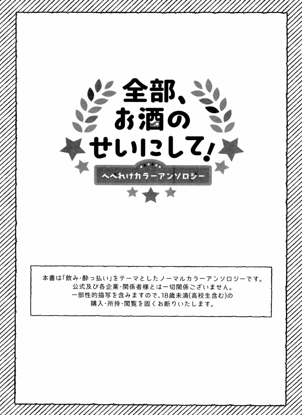 全部、お酒のせいにして! - page3