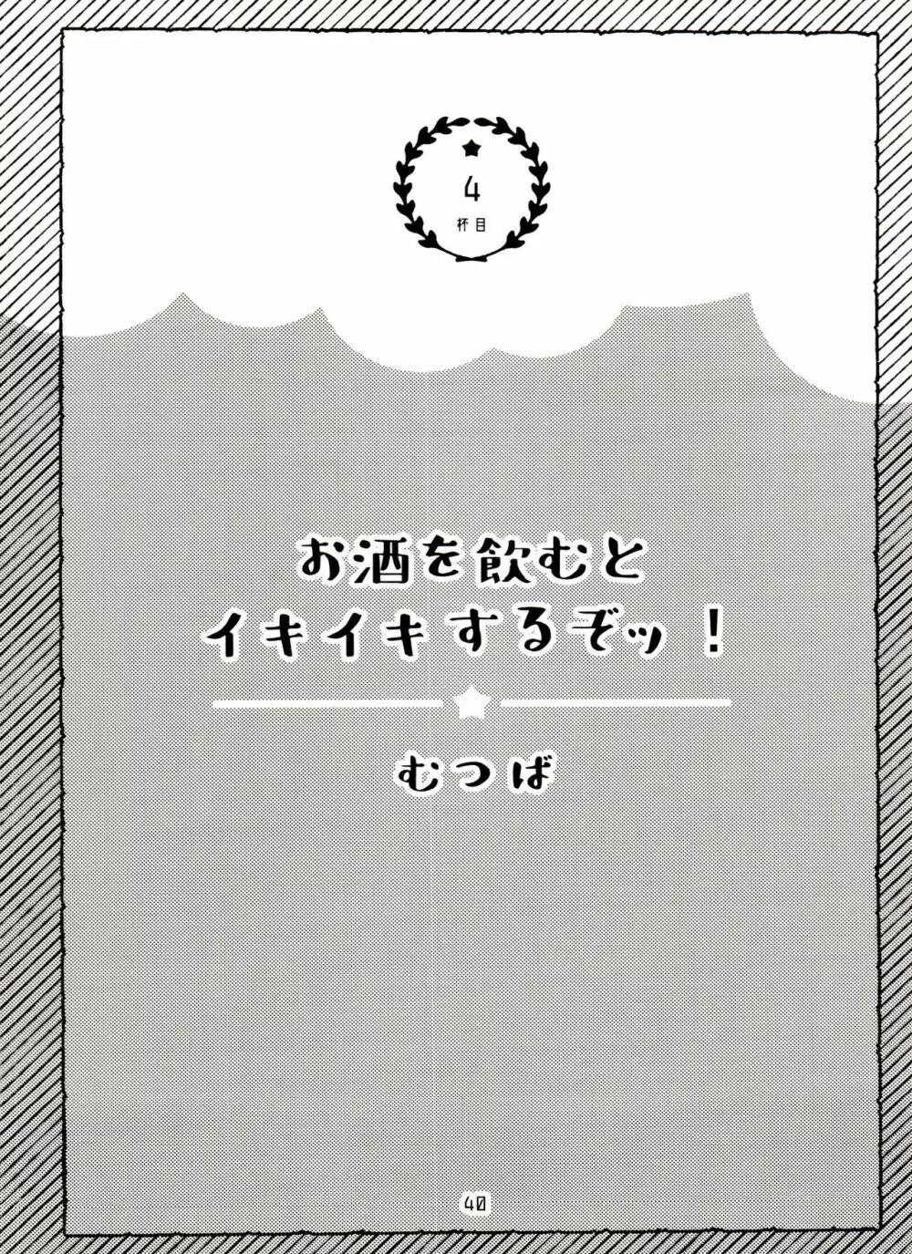 全部、お酒のせいにして! - page40