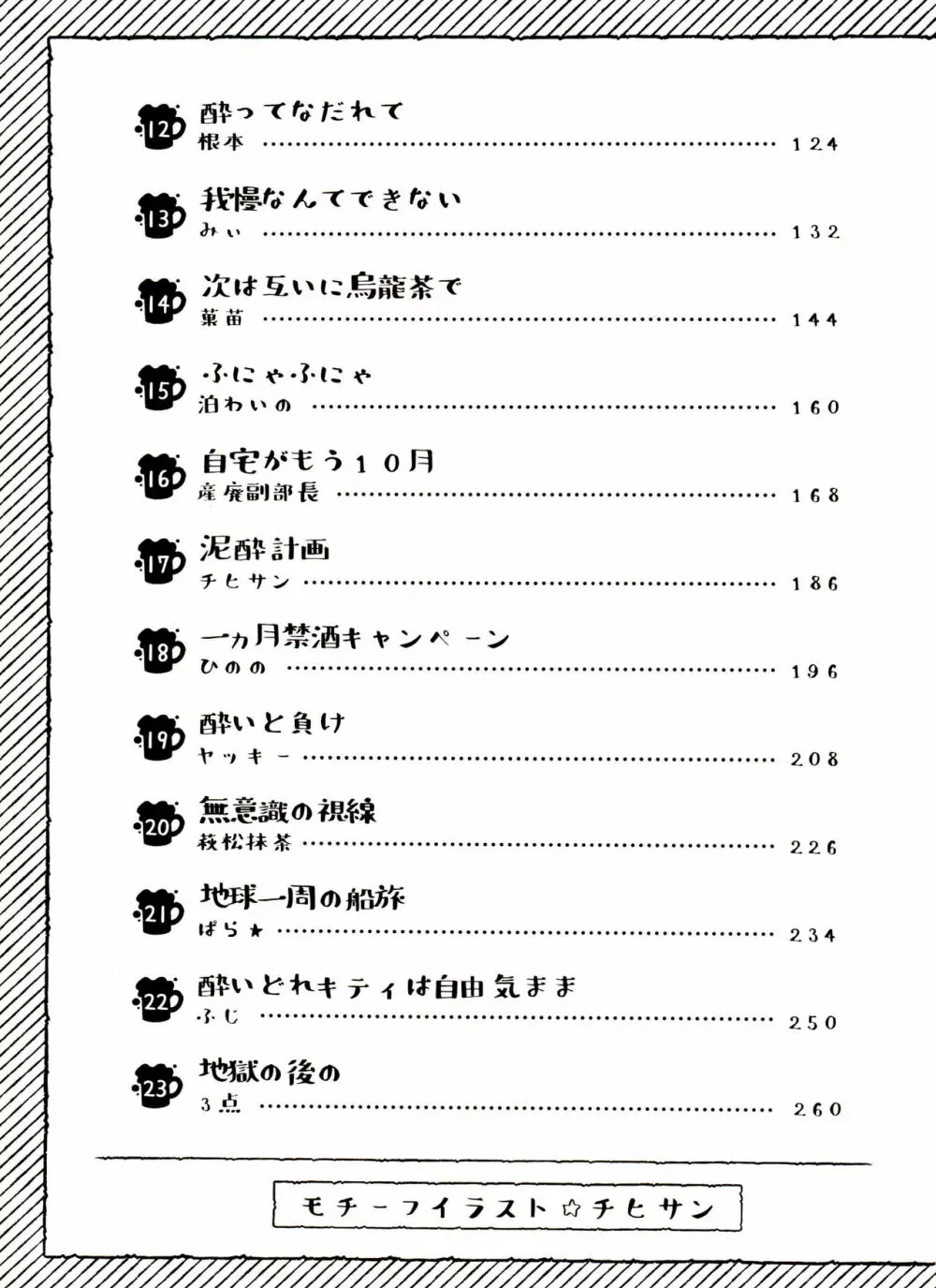 全部、お酒のせいにして! - page5