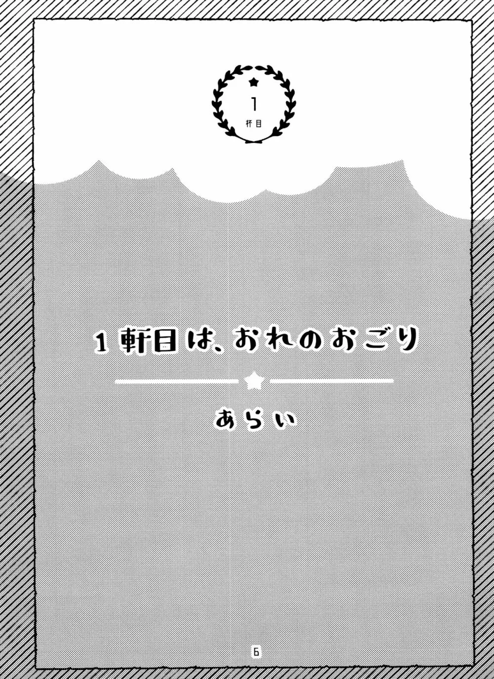 全部、お酒のせいにして! - page6