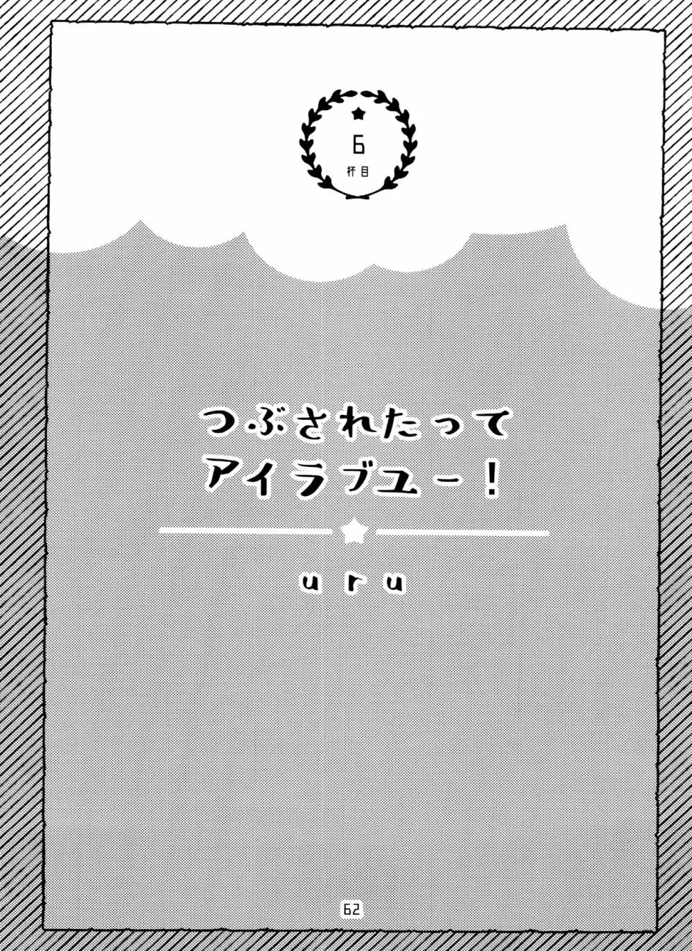 全部、お酒のせいにして! - page62