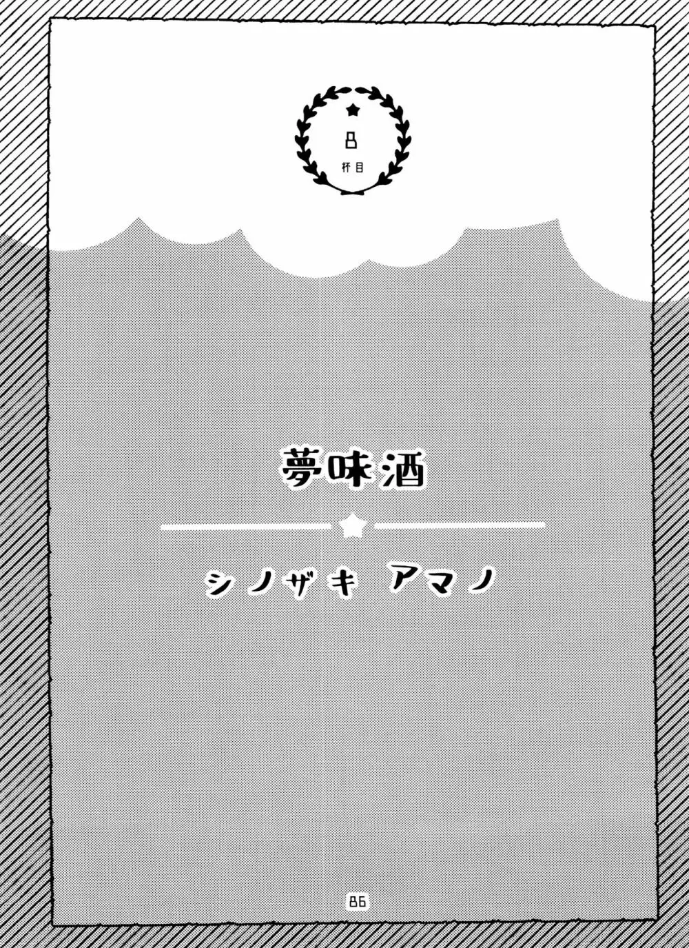全部、お酒のせいにして! - page86