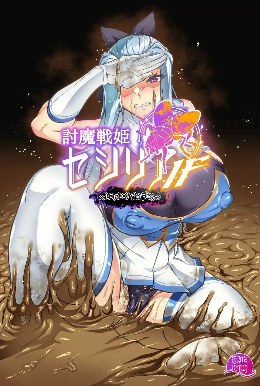 討魔戦姫セシリアIF~Lord of the Flies~ #5