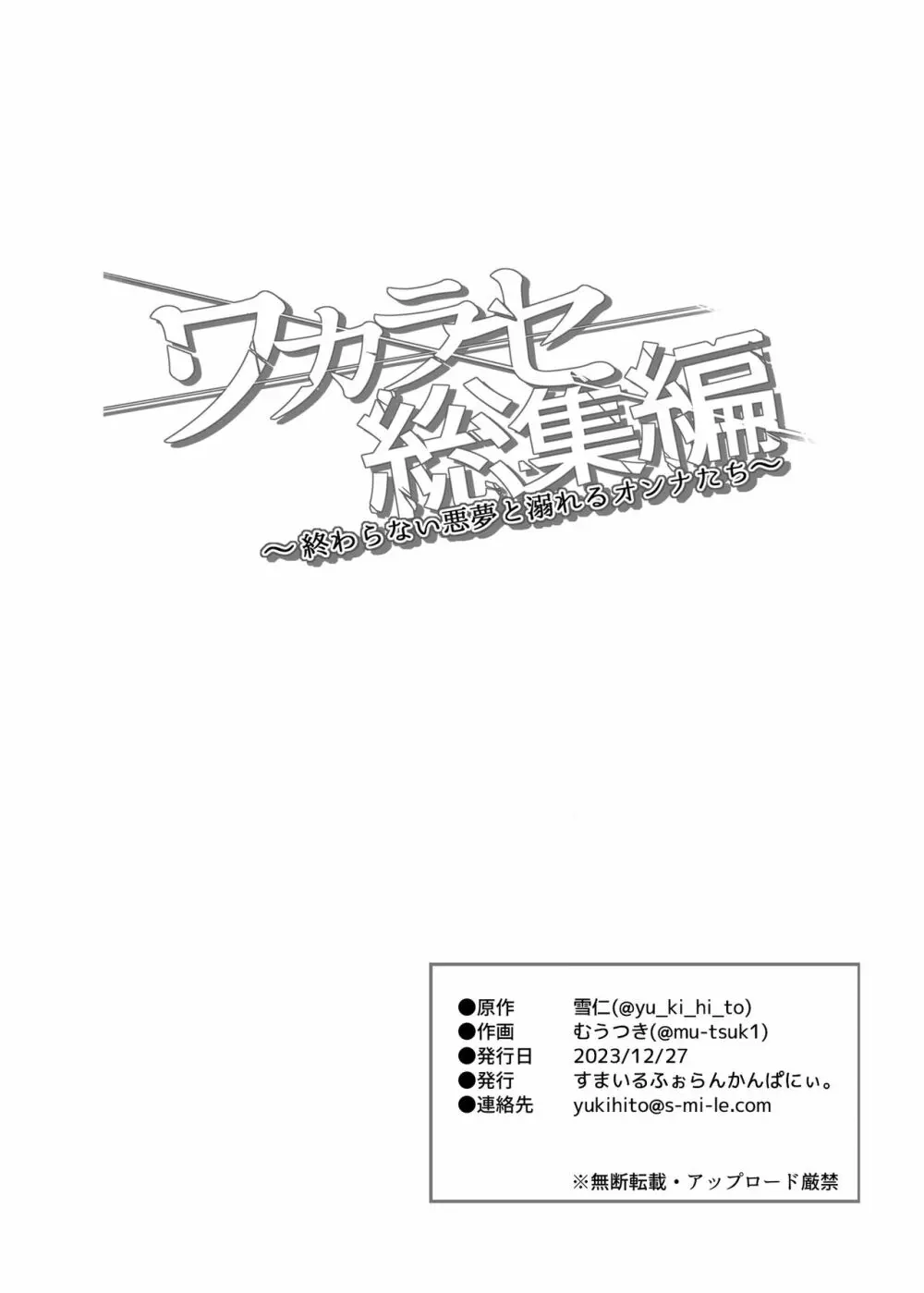 ワカラセ総集編〜終わらない悪夢と溺れるオンナたち〜 - page134