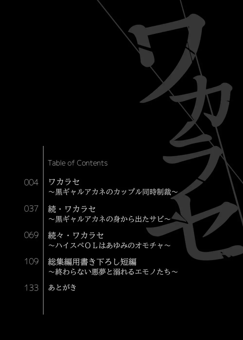 ワカラセ総集編〜終わらない悪夢と溺れるオンナたち〜 - page3
