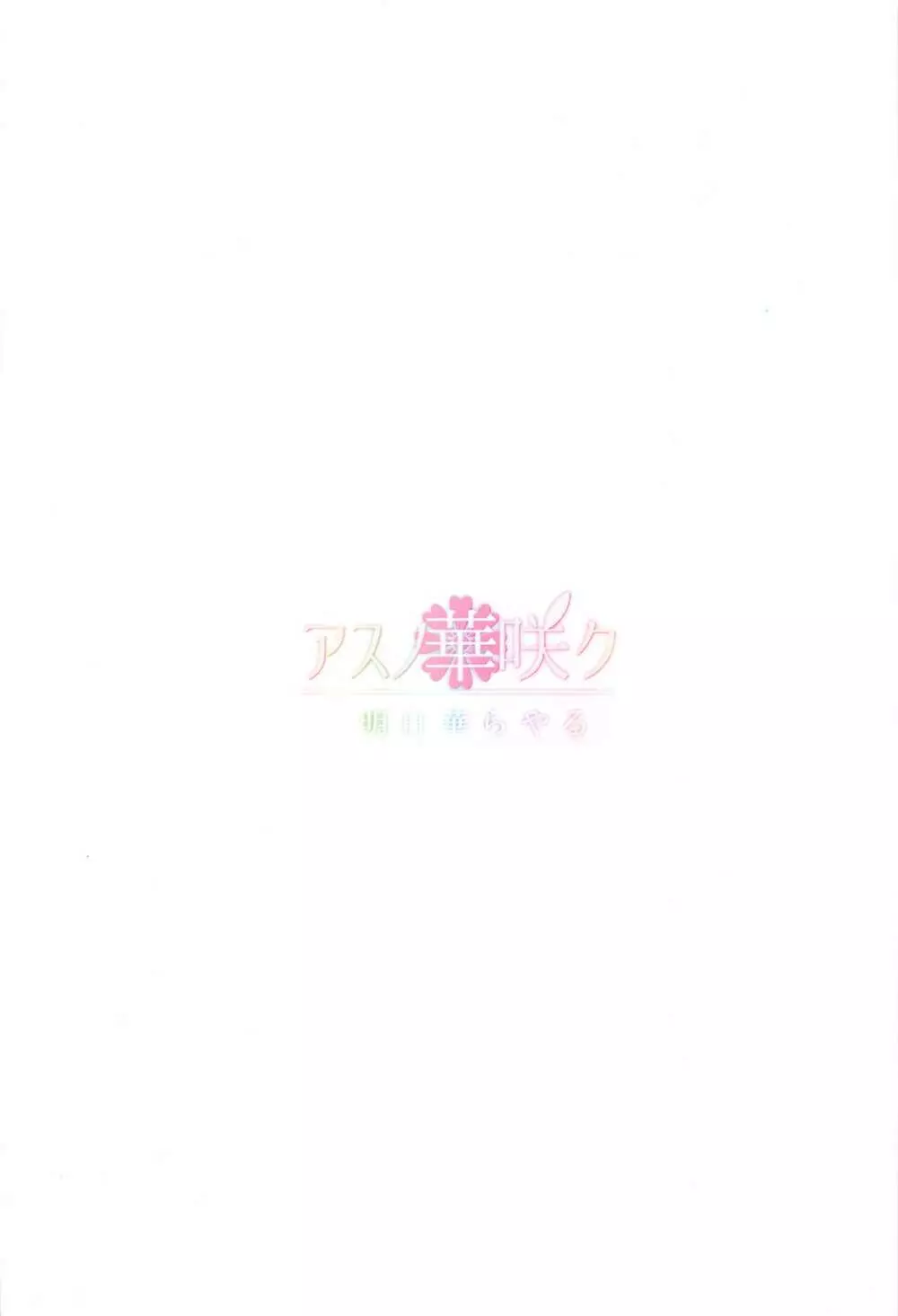 ユイ×コス -逆バニー篇- - page26