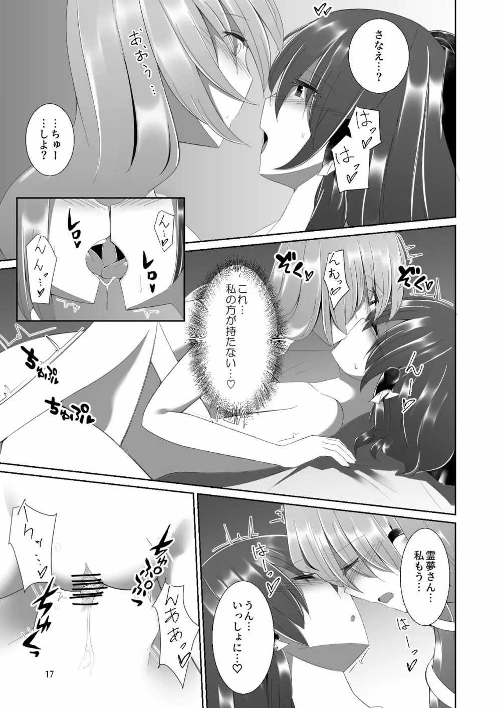 霊夢さんが早苗さんにいっぱいえっちなことをされる本 - page16