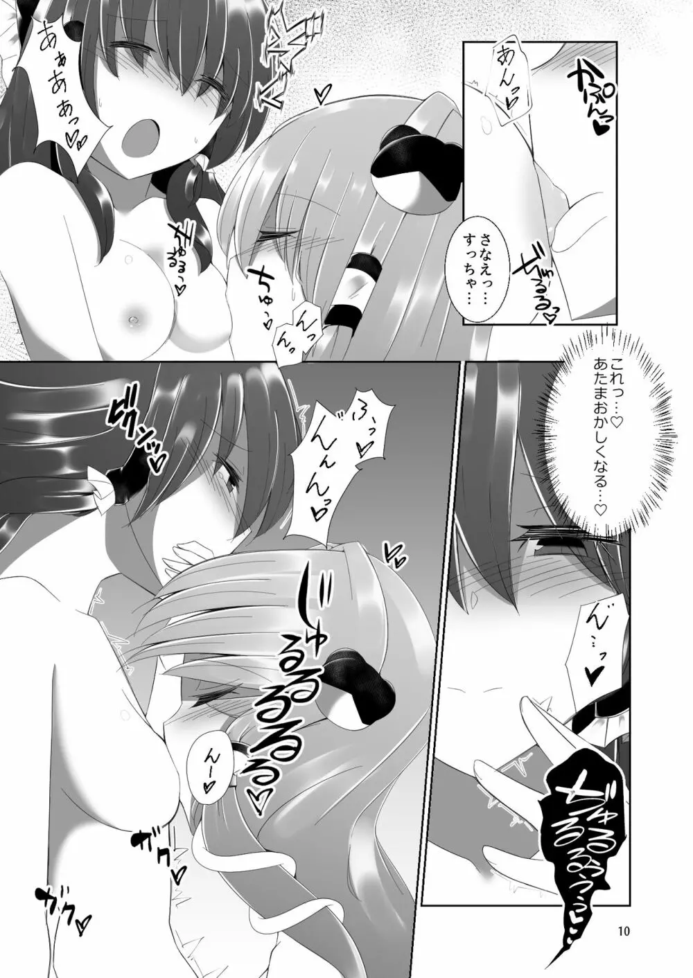 霊夢さんが早苗さんにいっぱいえっちなことをされる本 - page9
