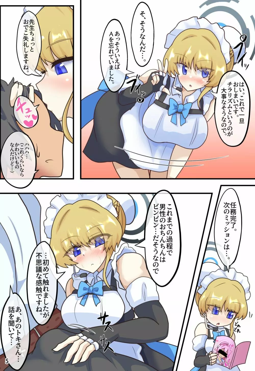 トキドキコミニケーション - page6