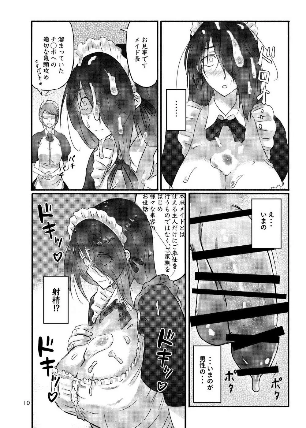普通の隠キャのJKだったけど、メイドにされて、廻され孕まされ出産させられてビッチになれました! - page10