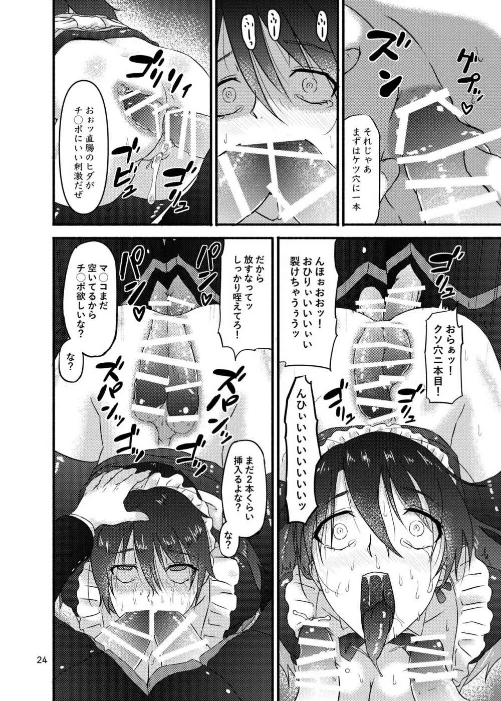 普通の隠キャのJKだったけど、メイドにされて、廻され孕まされ出産させられてビッチになれました! - page24