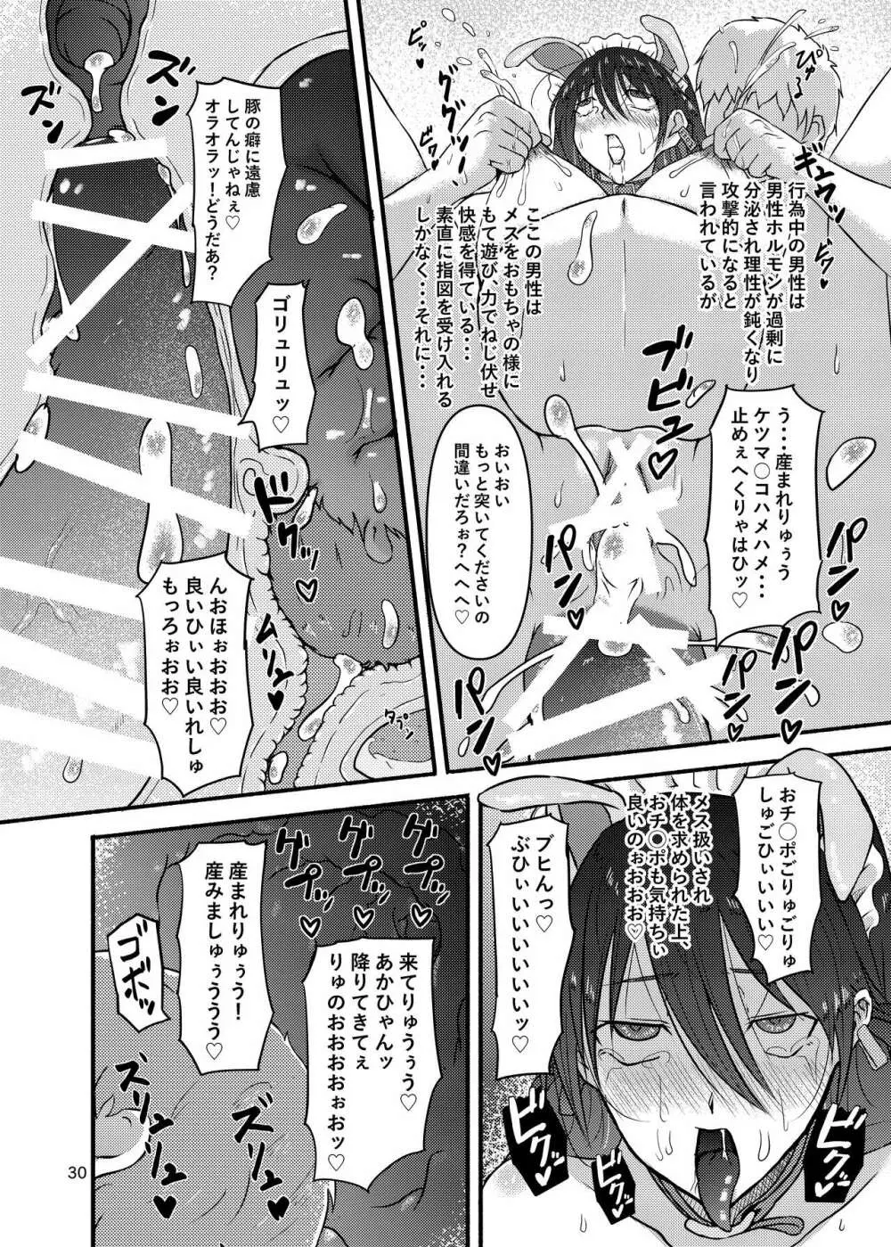 普通の隠キャのJKだったけど、メイドにされて、廻され孕まされ出産させられてビッチになれました! - page30