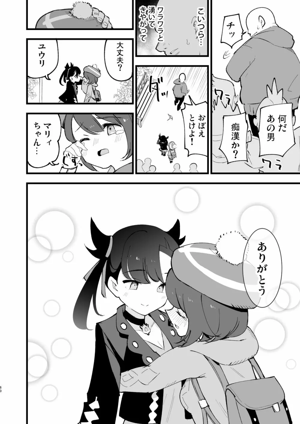 はいぼくユウリちゃん＋マリィちゃん 総集編 - page60