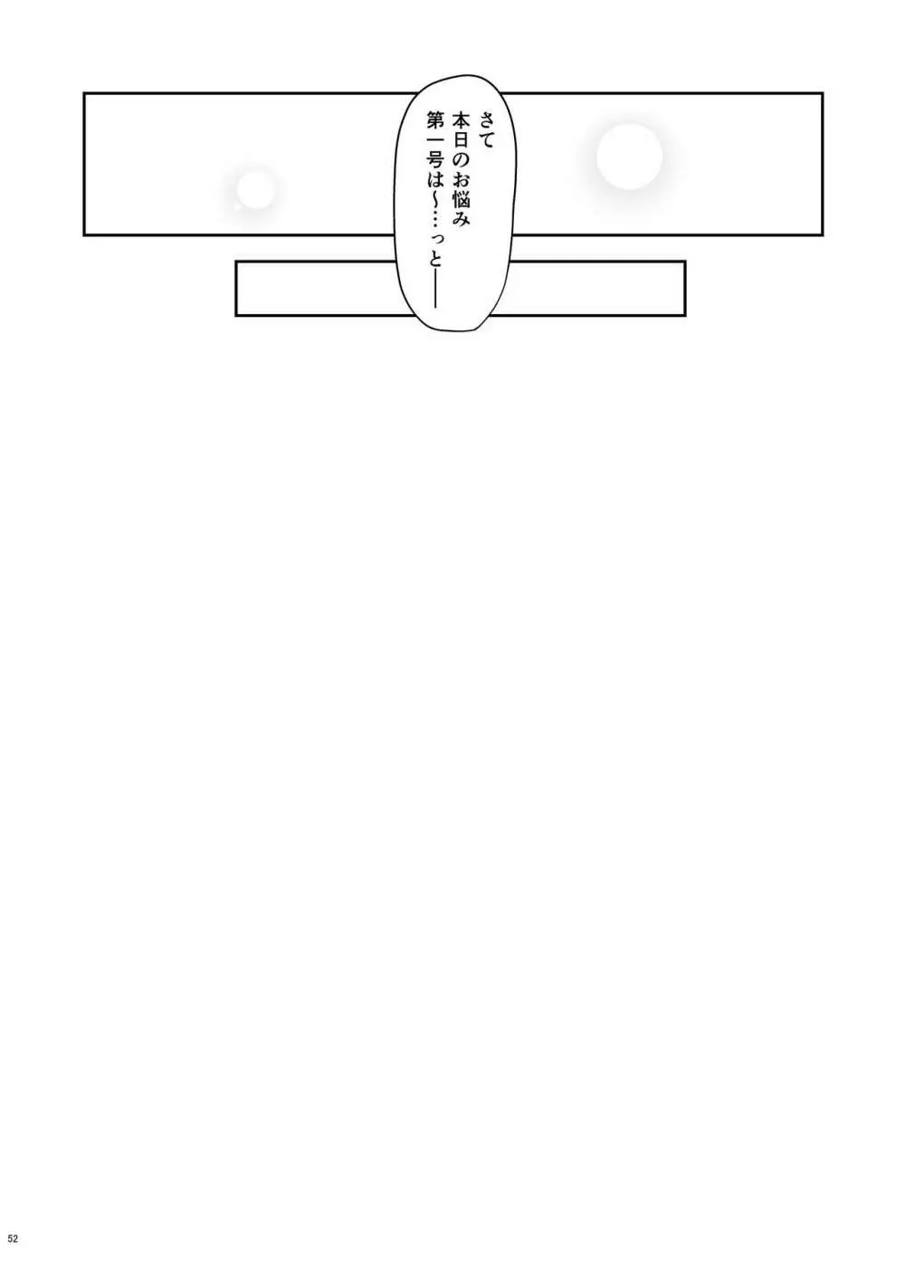 熱々お悩み相談室 -応用編- - page51