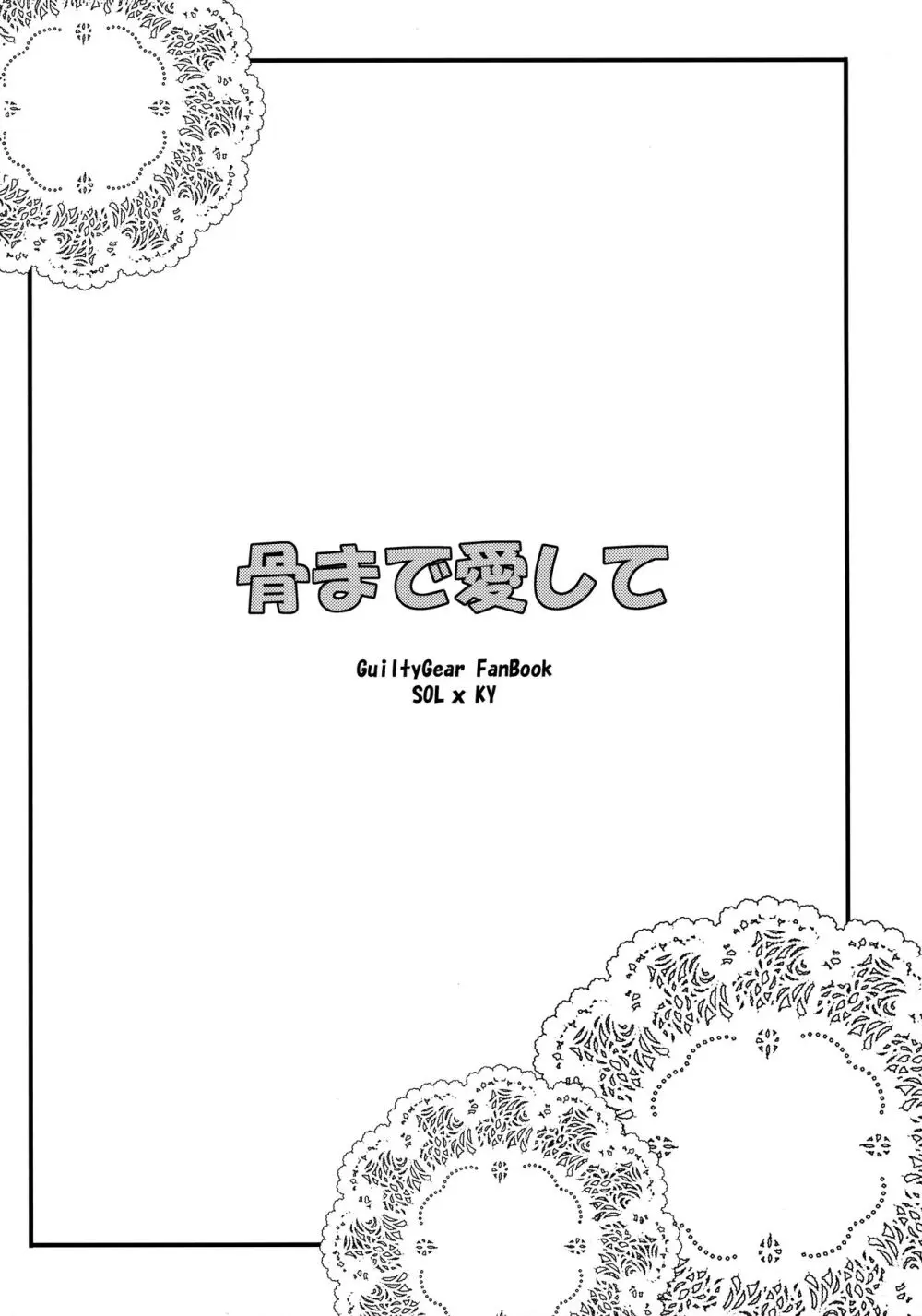 骨まで愛して - page3