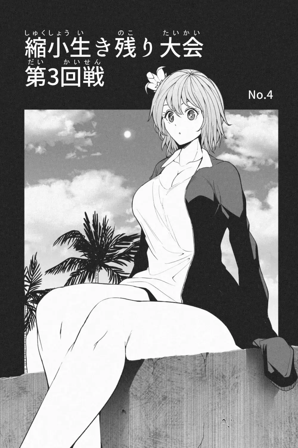 縮小生き残り大会 Ch.1-6 - page95