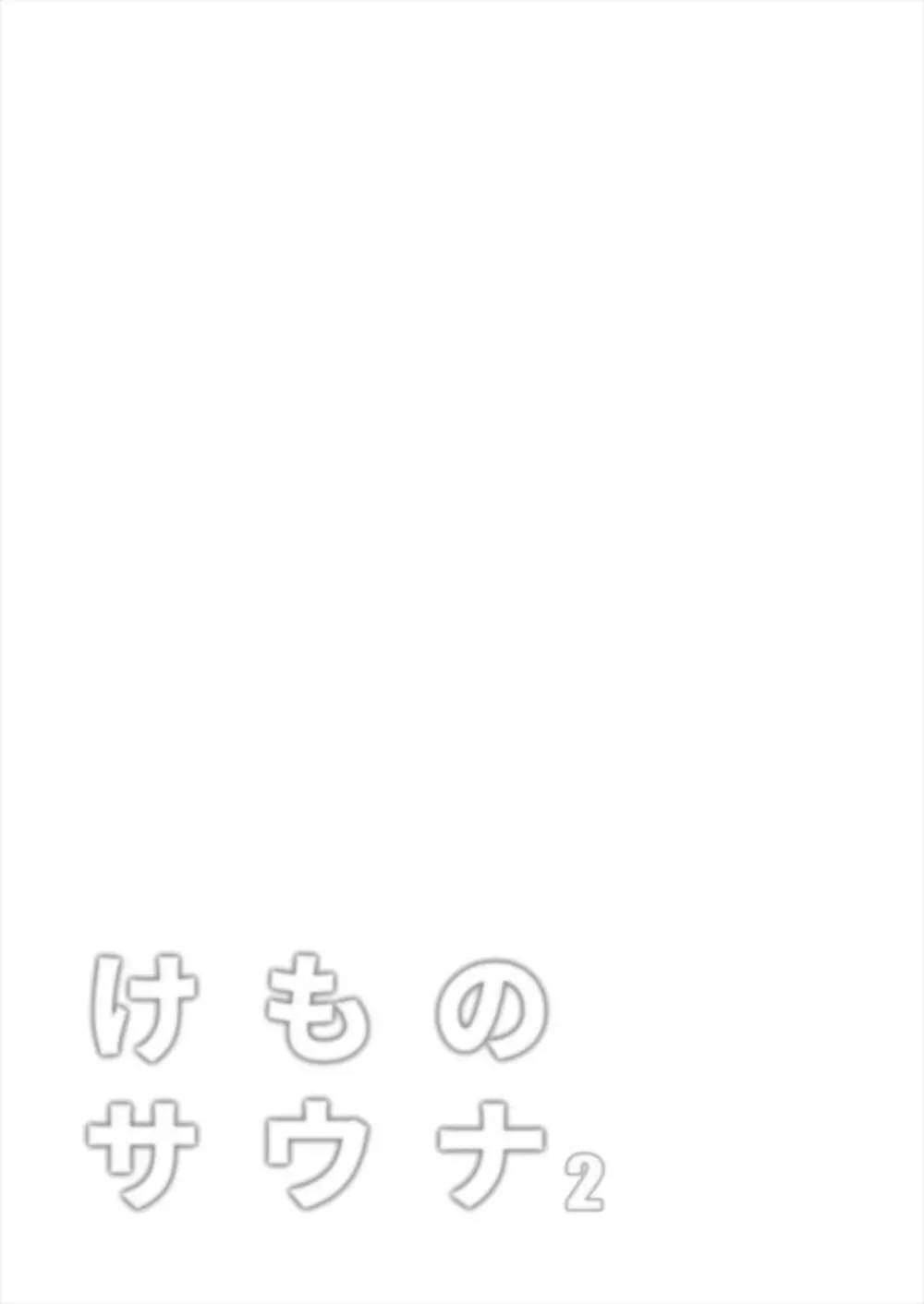 けものサウナ2 - page31