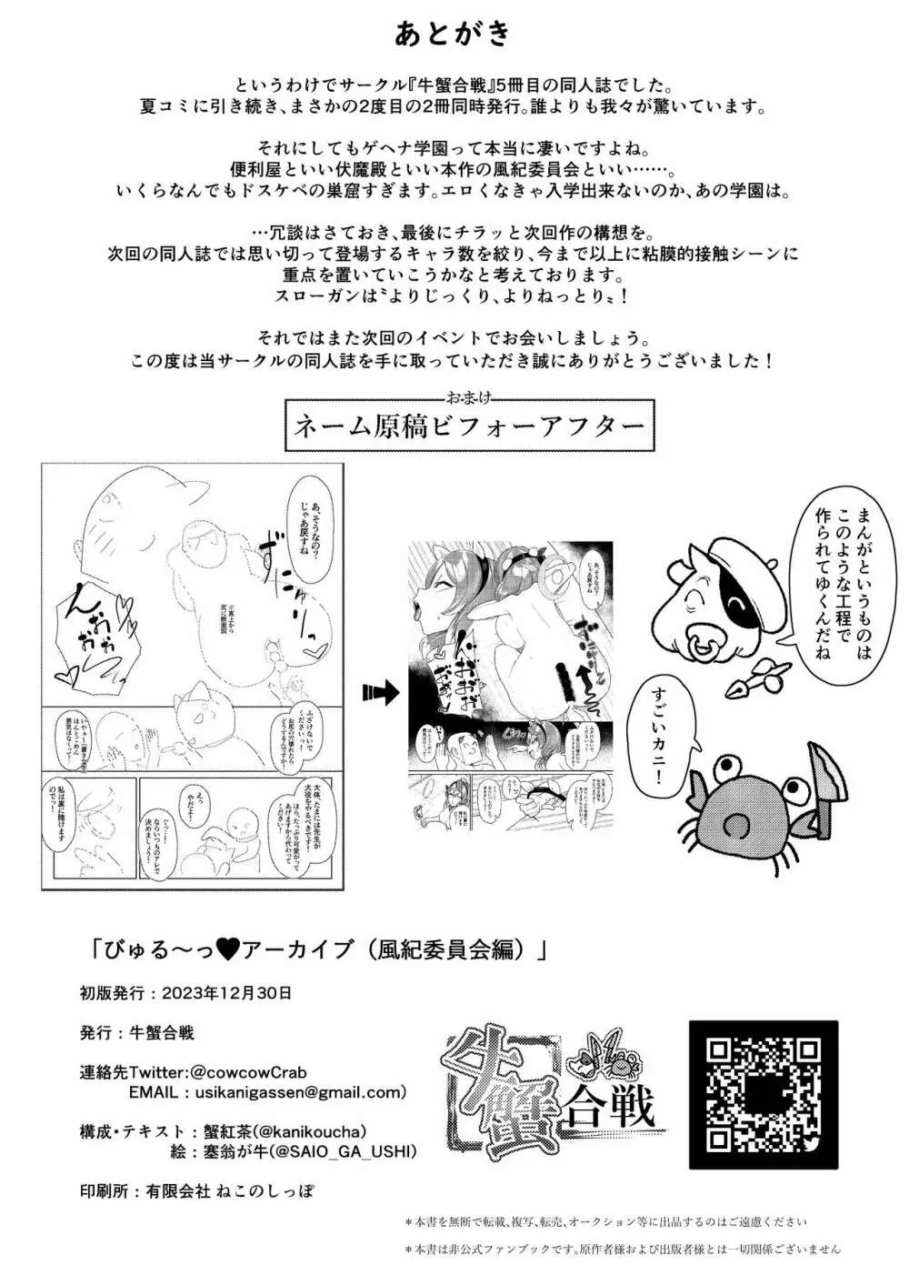 びゅる~っアーカイブ 合同版vol.2 ~C&C・風紀委員会編~ - page26