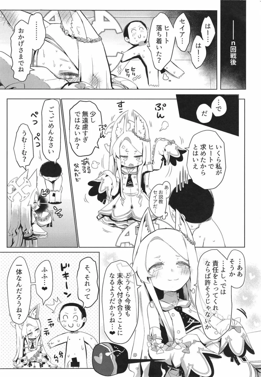 発情セイアですまない - page25