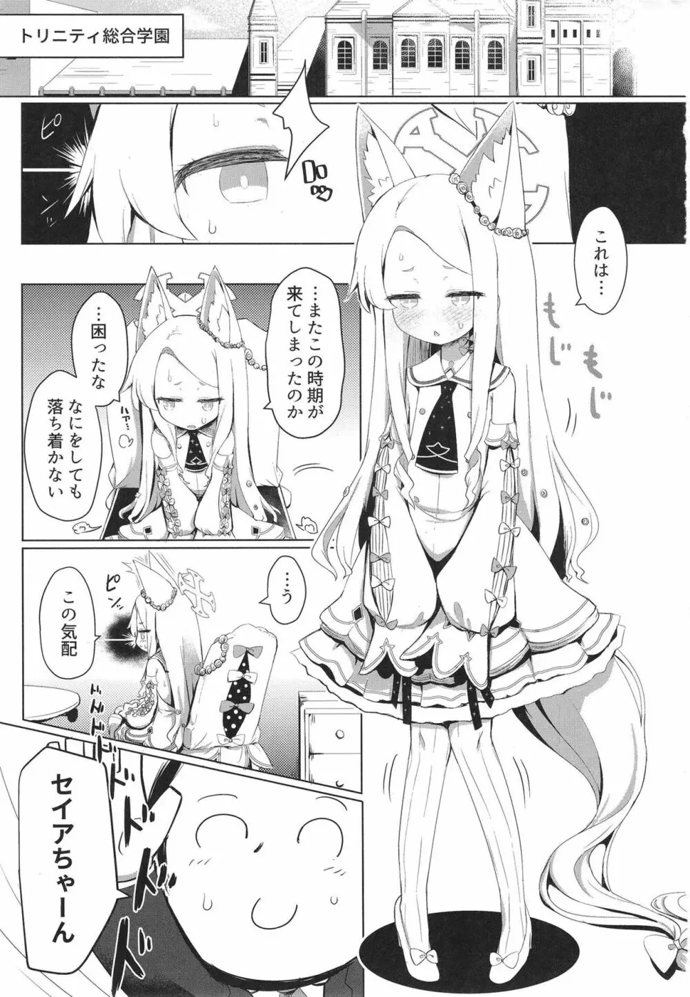 発情セイアですまない - page3