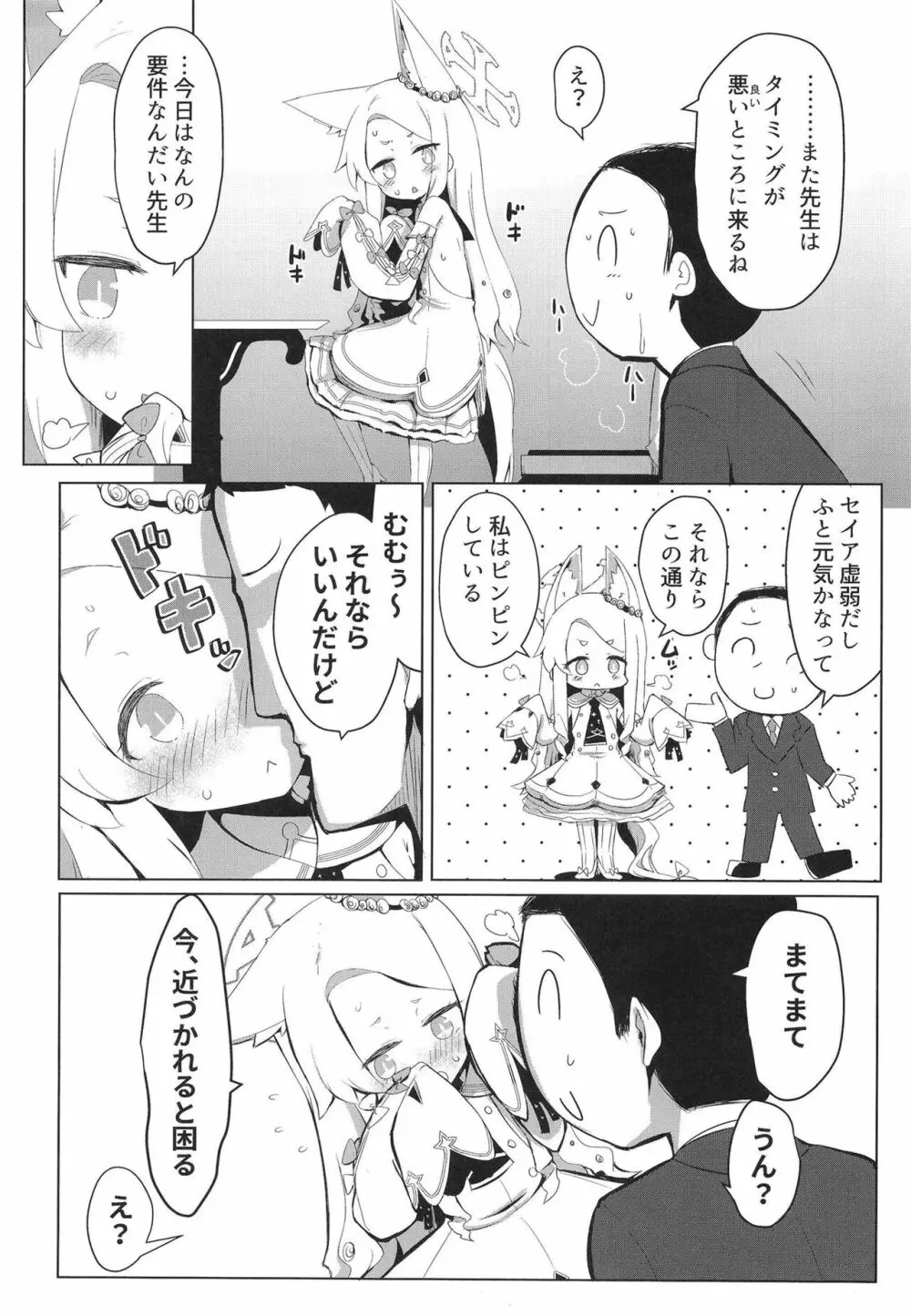 発情セイアですまない - page4