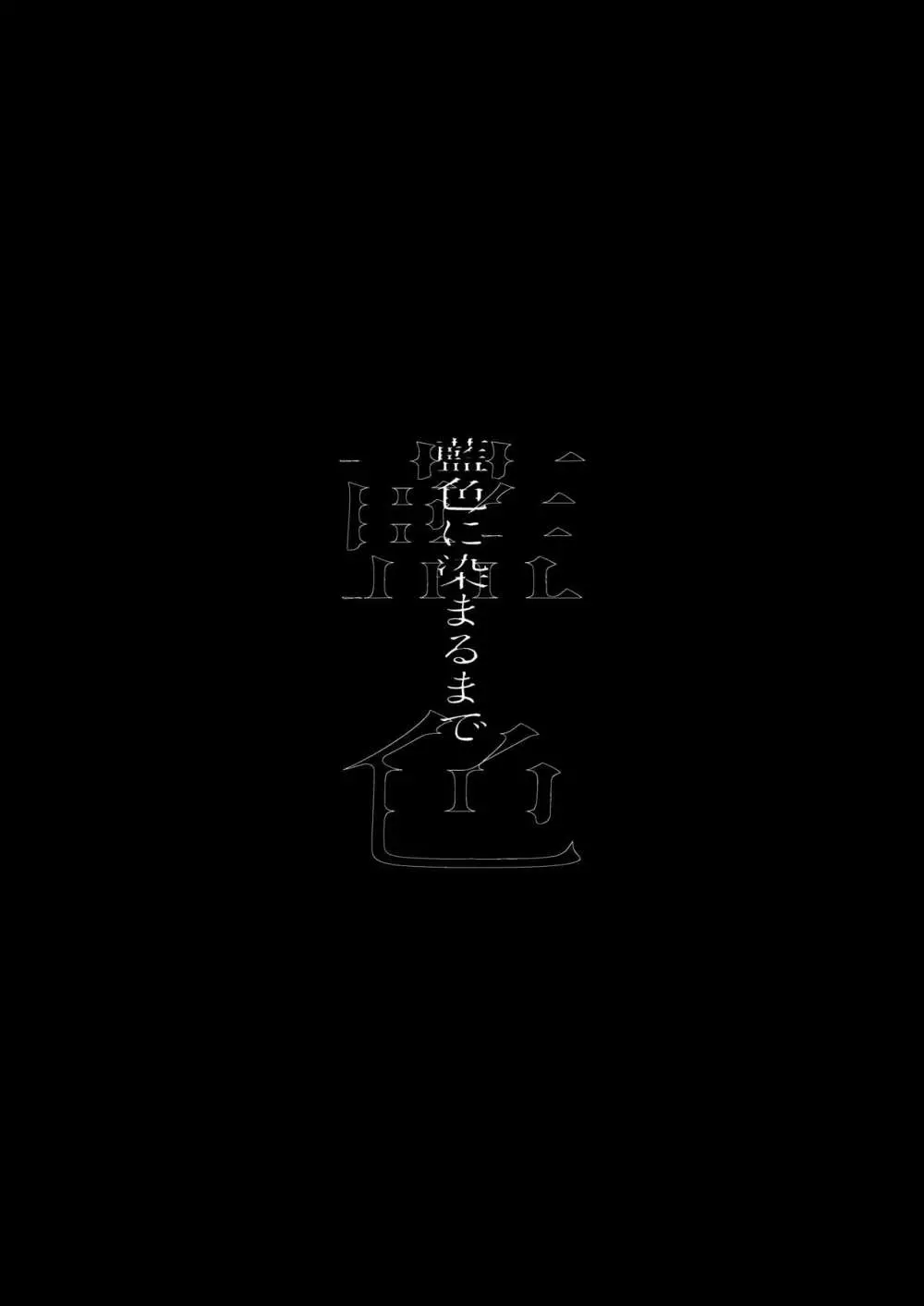 藍色に染まるまで4～パパ専用のオナペットになれますように - page29