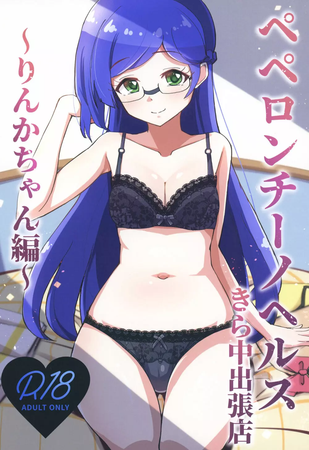 ペペロンチーノヘルスきら中出張店~りんかちゃん編~