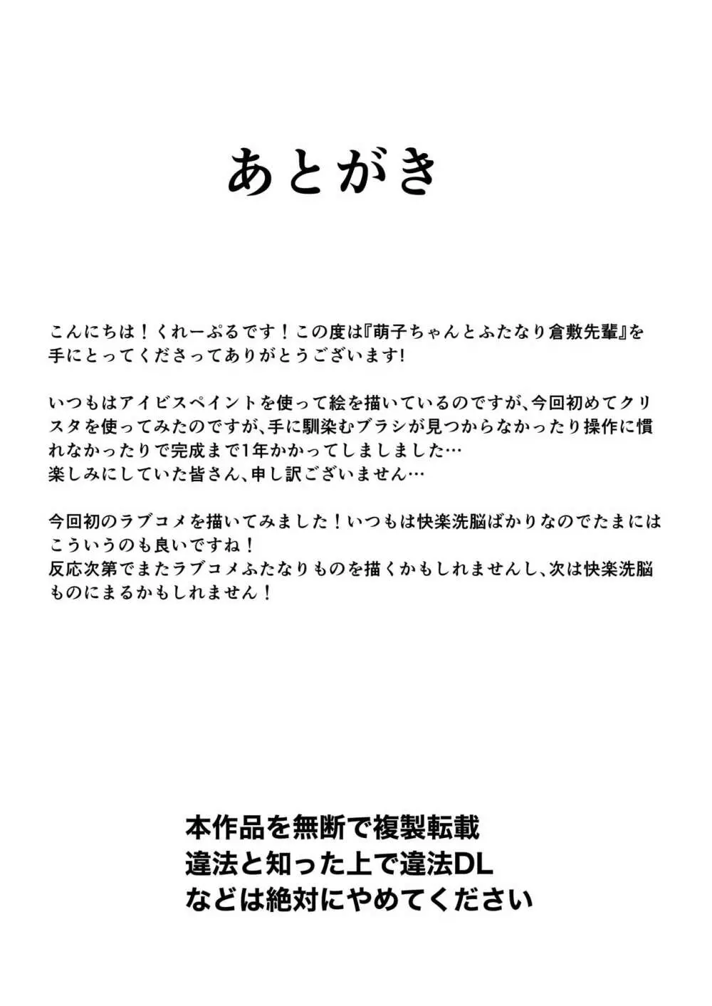 萌子ちゃんとふたなり倉敷先輩 - page32