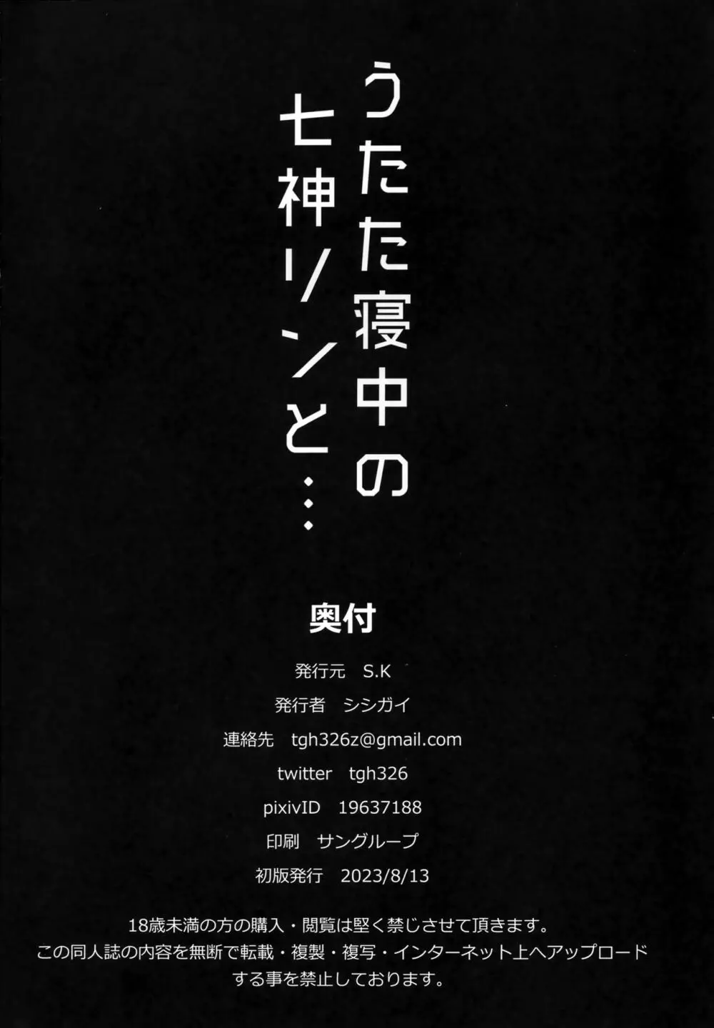 うたた寝中の七神リンと - page21