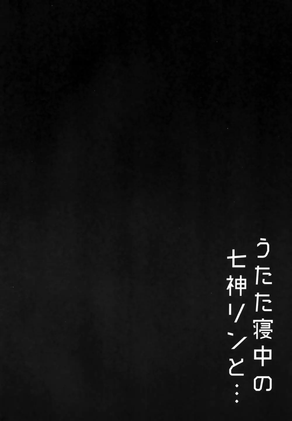 うたた寝中の七神リンと - page3