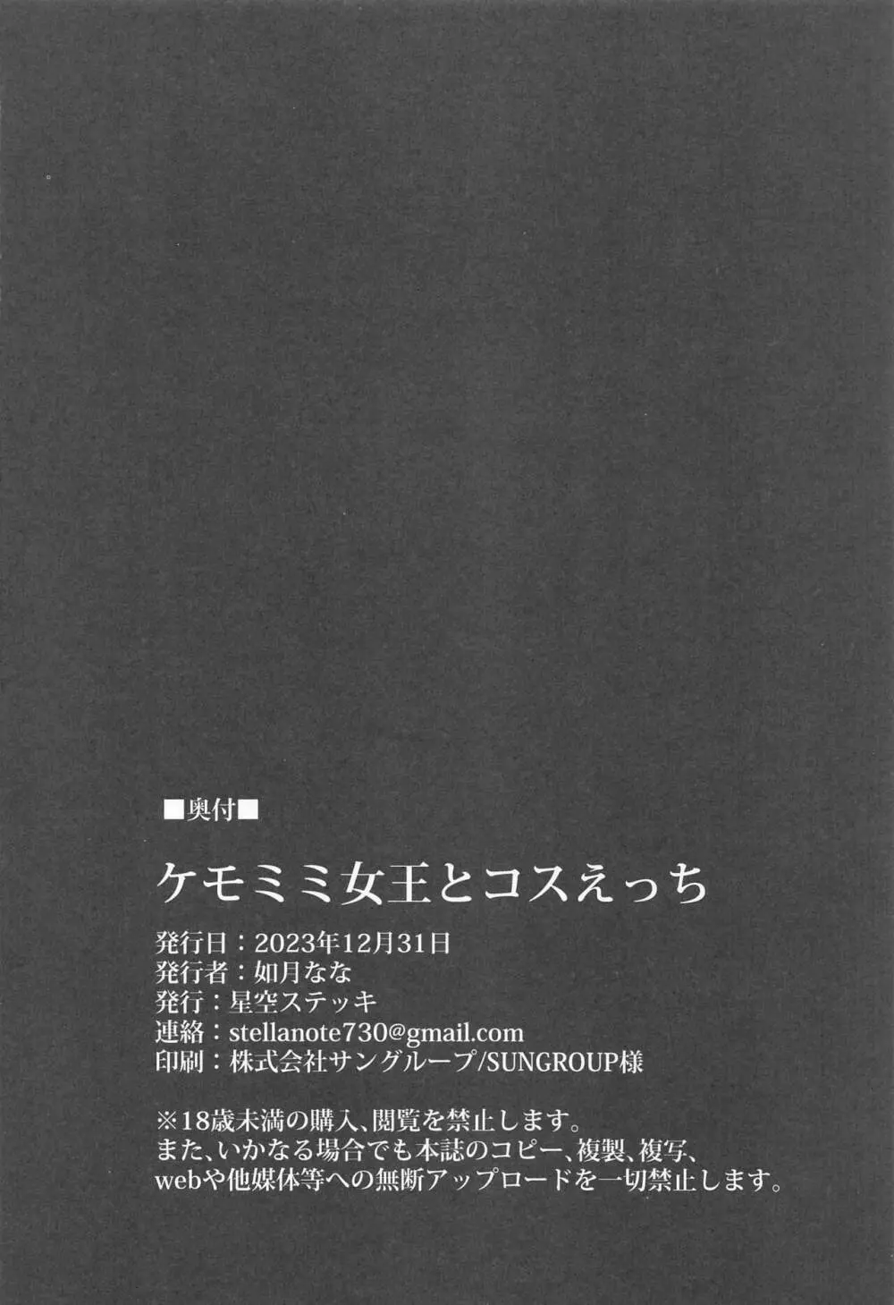 ケモミミ女王とコスえっち - page23