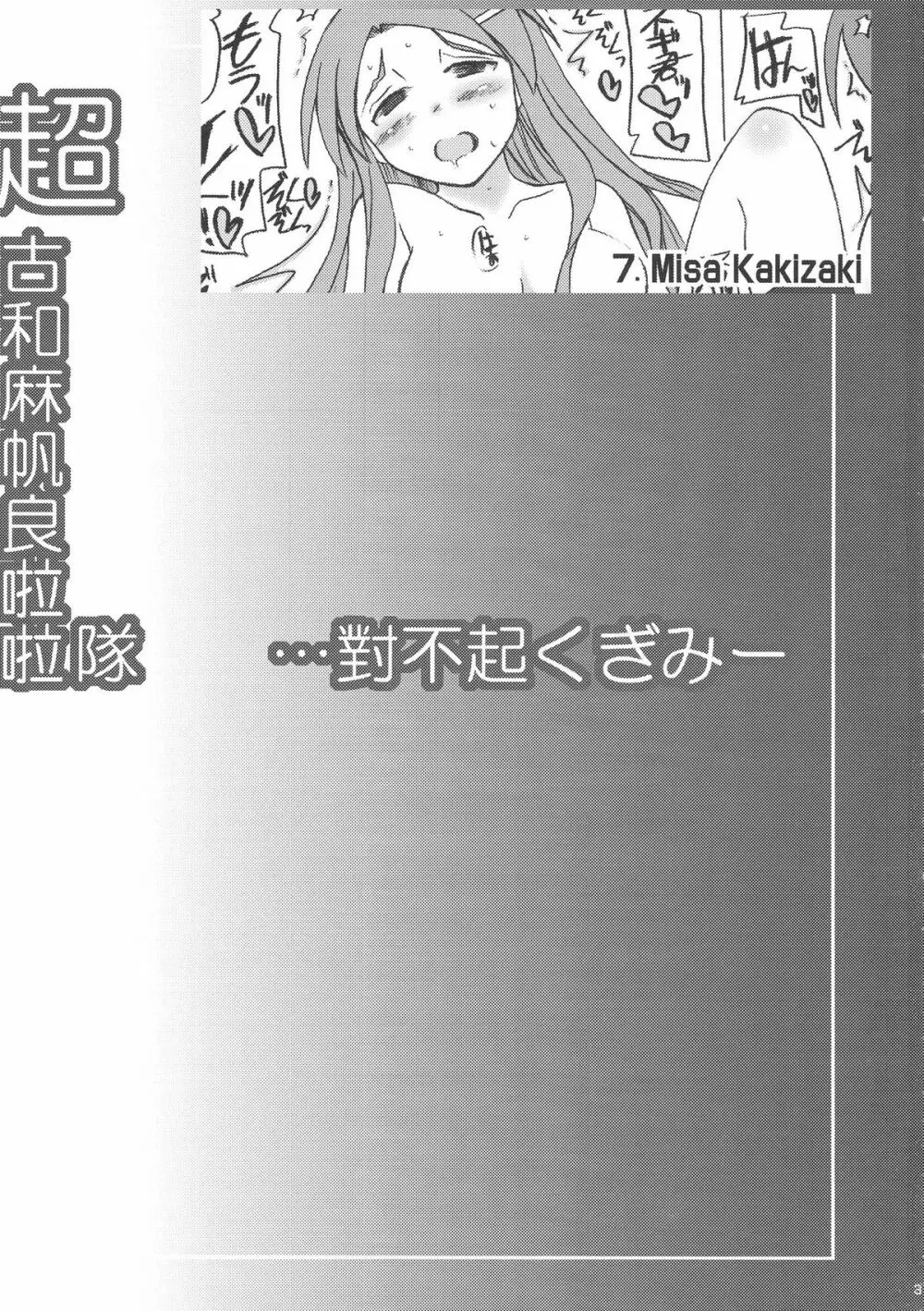 超古和麻帆良拉拉隊 …對不起くぎみー - page3
