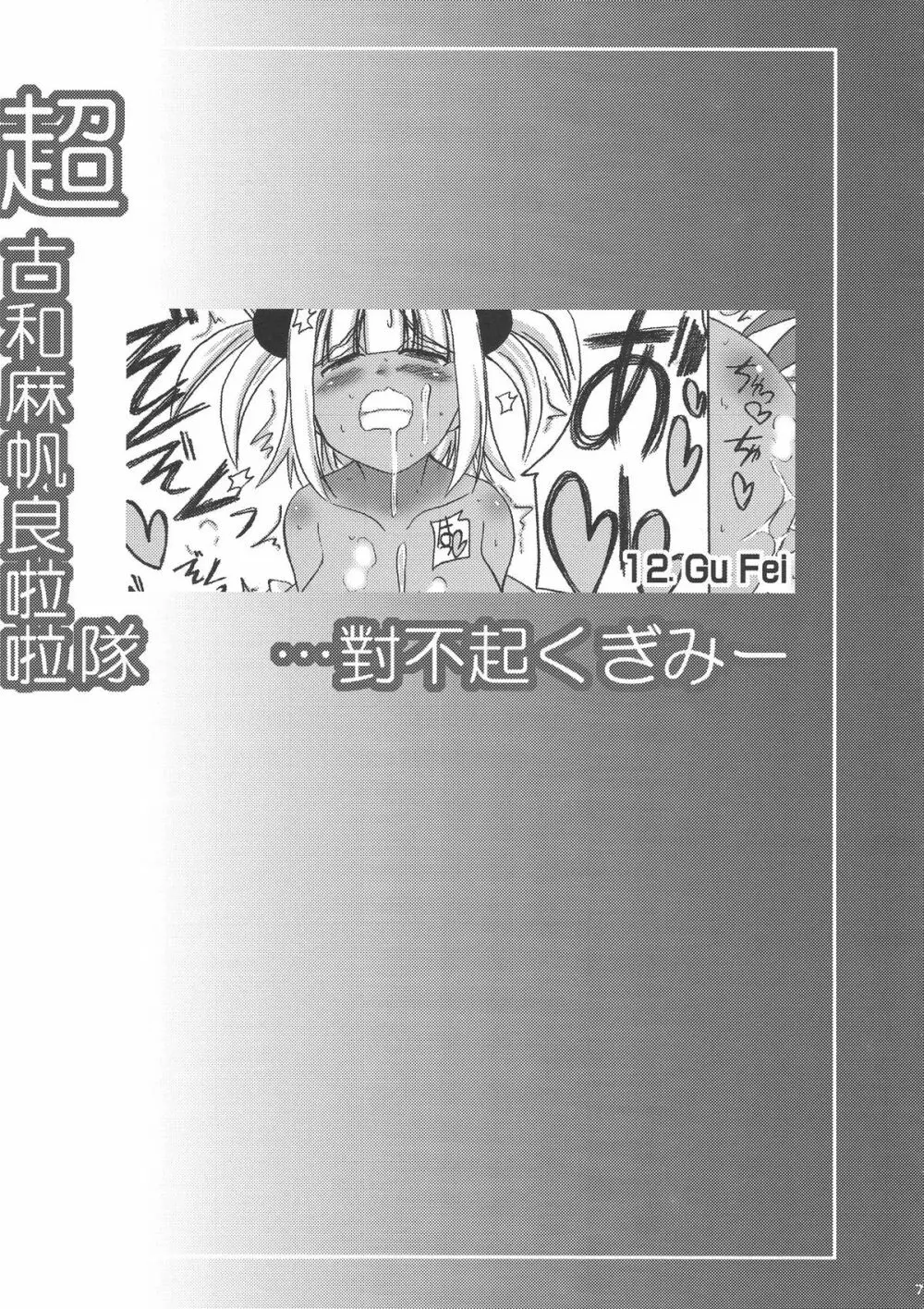 超古和麻帆良拉拉隊 …對不起くぎみー - page7